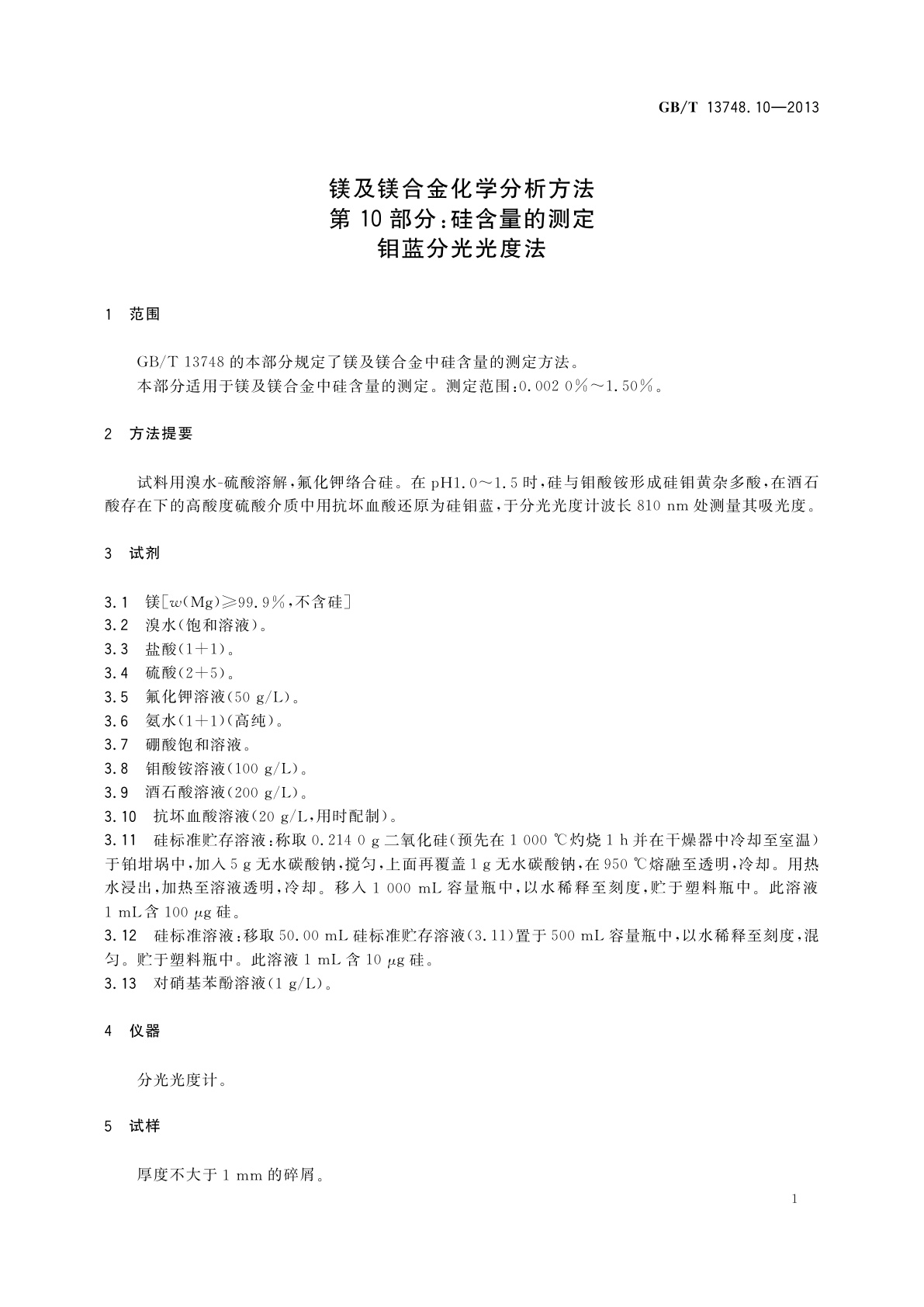 GB/T 13748.10-2013 镁及镁合金化学分析方法　第10部分：硅含量的测定　钼蓝分光光度法