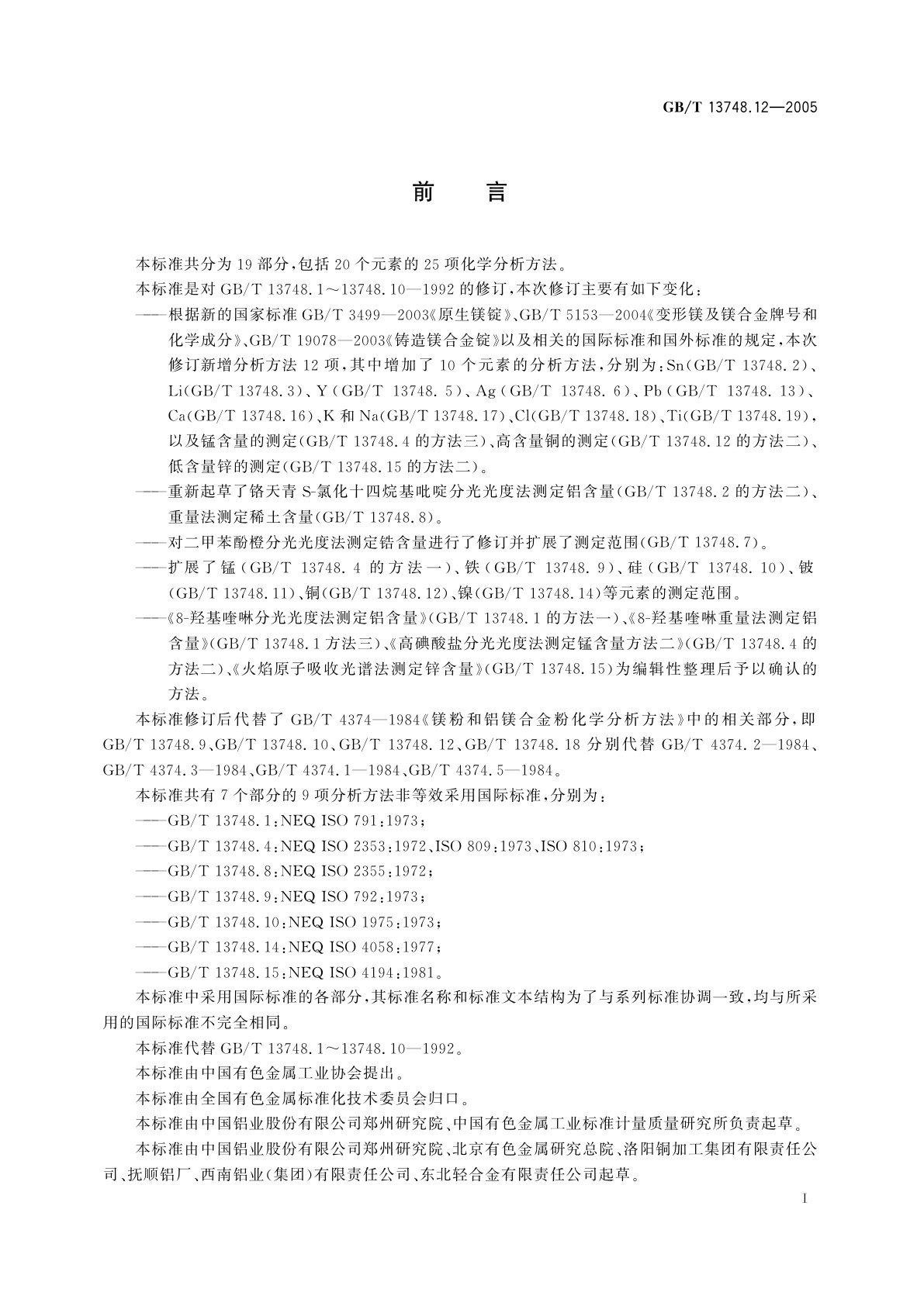 GB/T 13748.12-2005 镁及镁合金化学分析方法　铜含量的测定　新亚铜灵分光光度法