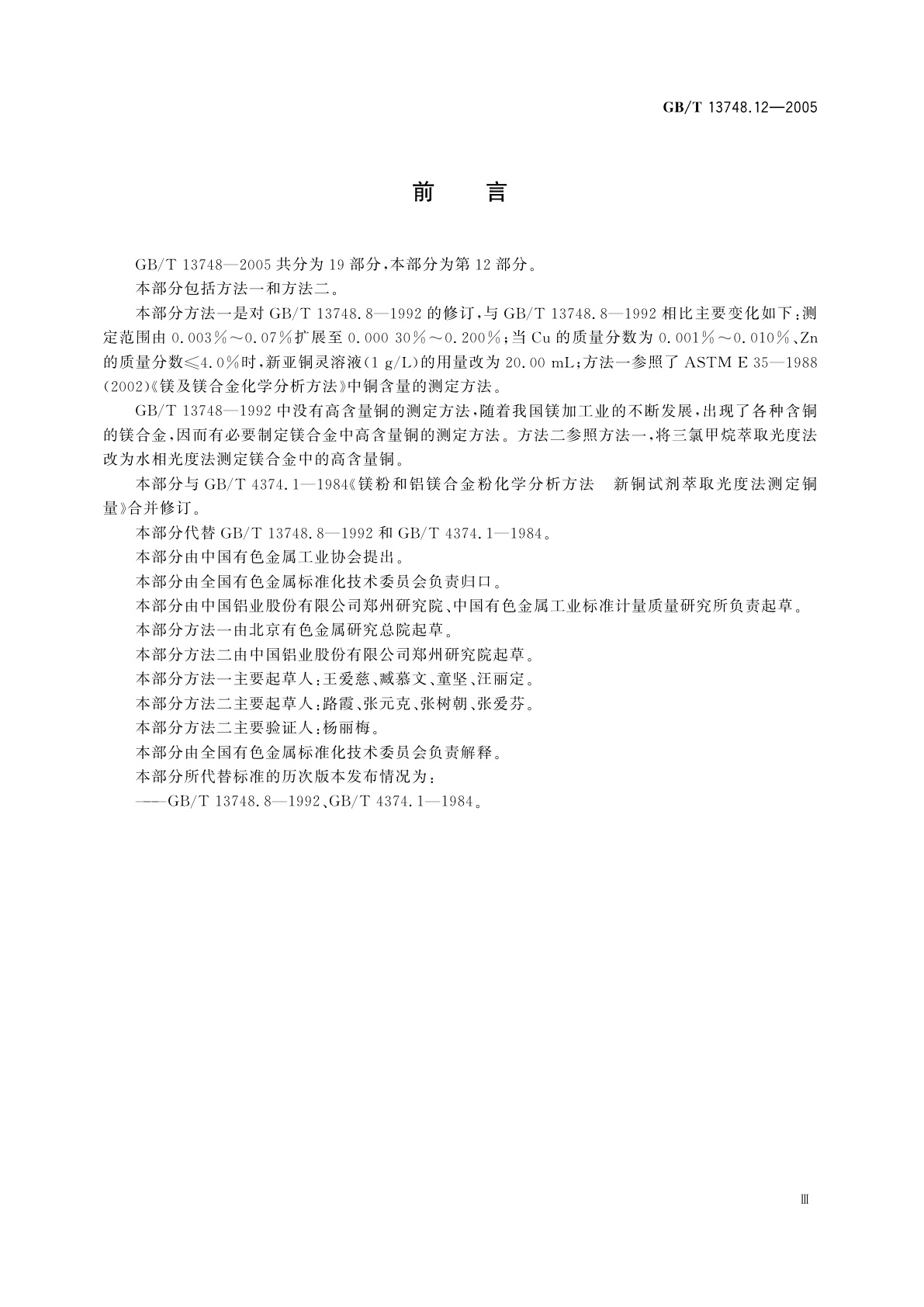 GB/T 13748.12-2005 镁及镁合金化学分析方法　铜含量的测定　新亚铜灵分光光度法