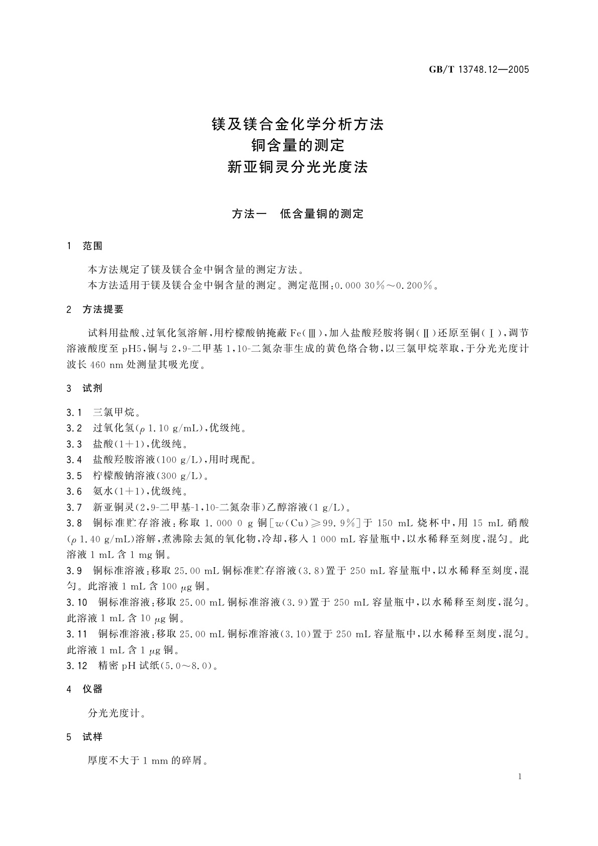 GB/T 13748.12-2005 镁及镁合金化学分析方法　铜含量的测定　新亚铜灵分光光度法