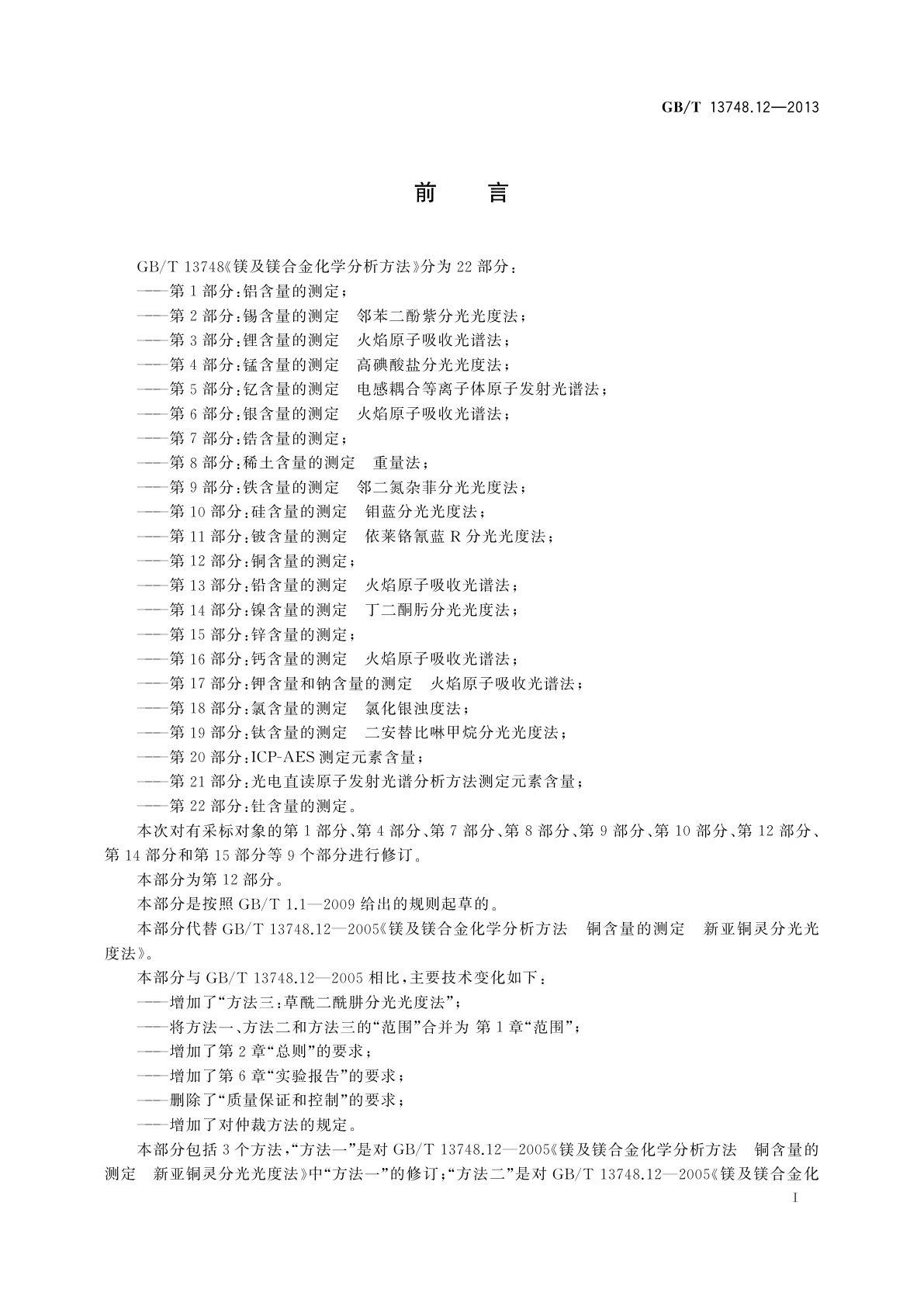 GB/T 13748.12-2013 镁及镁合金化学分析方法　第12部分：铜含量的测定