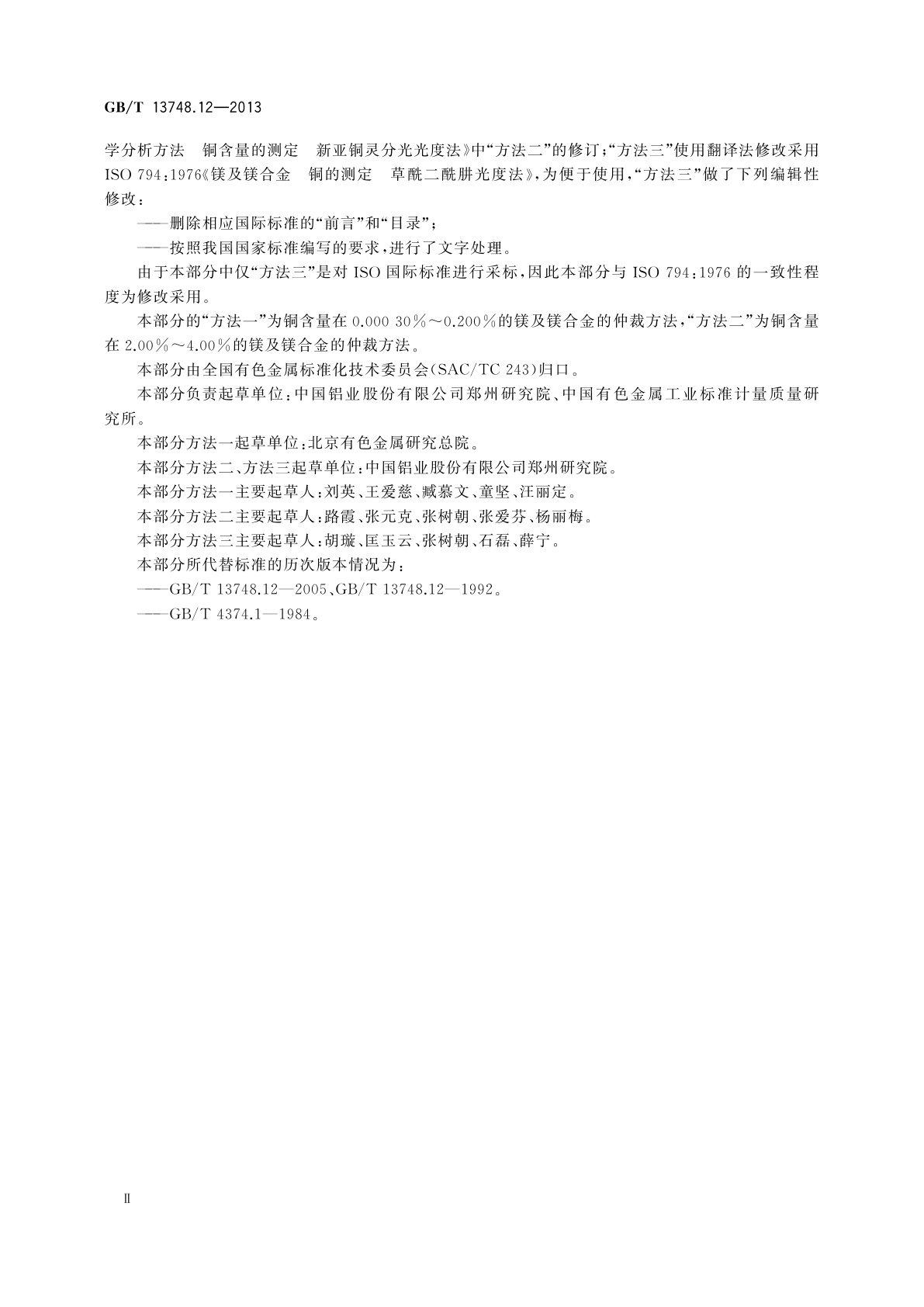 GB/T 13748.12-2013 镁及镁合金化学分析方法　第12部分：铜含量的测定