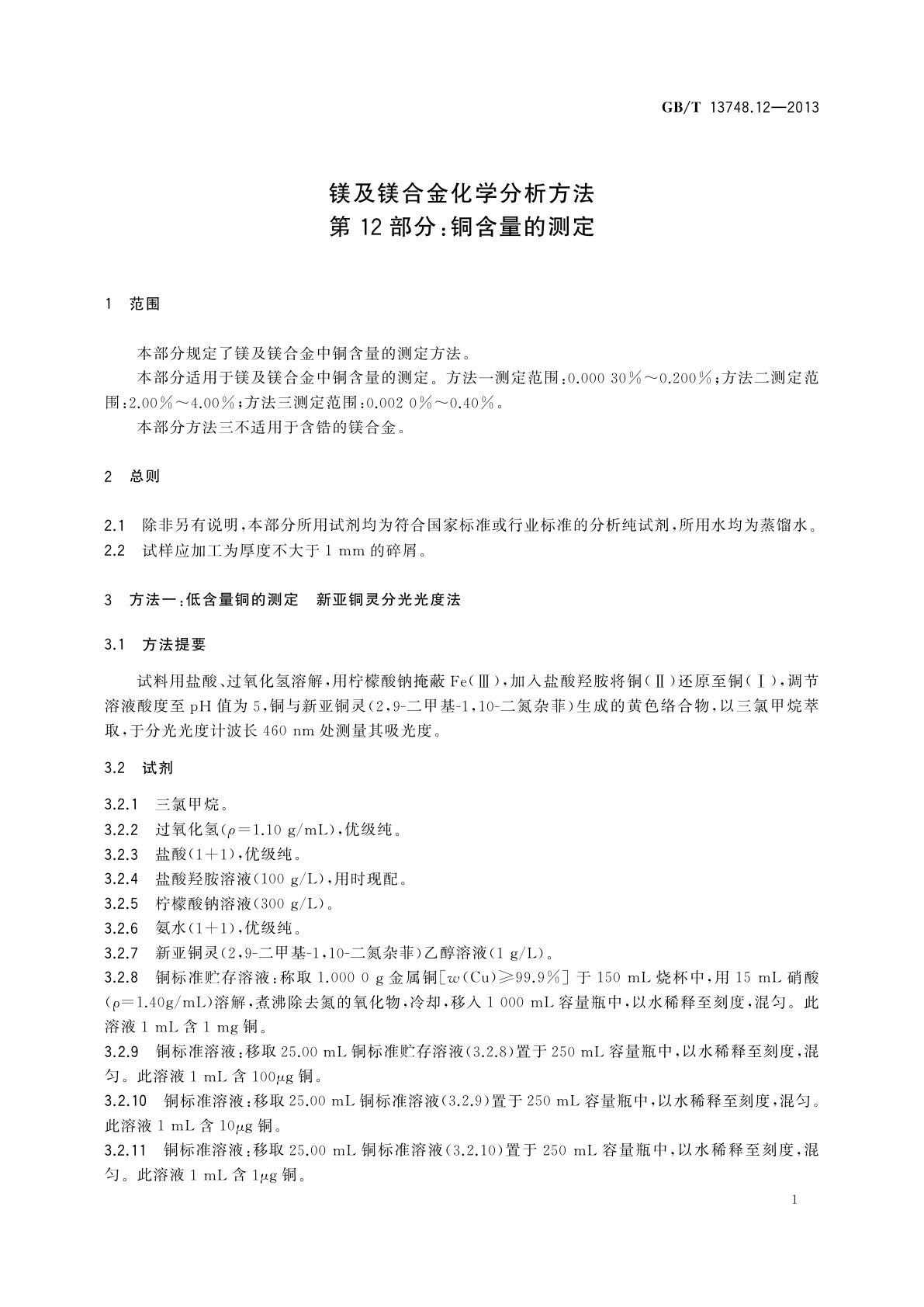 GB/T 13748.12-2013 镁及镁合金化学分析方法　第12部分：铜含量的测定