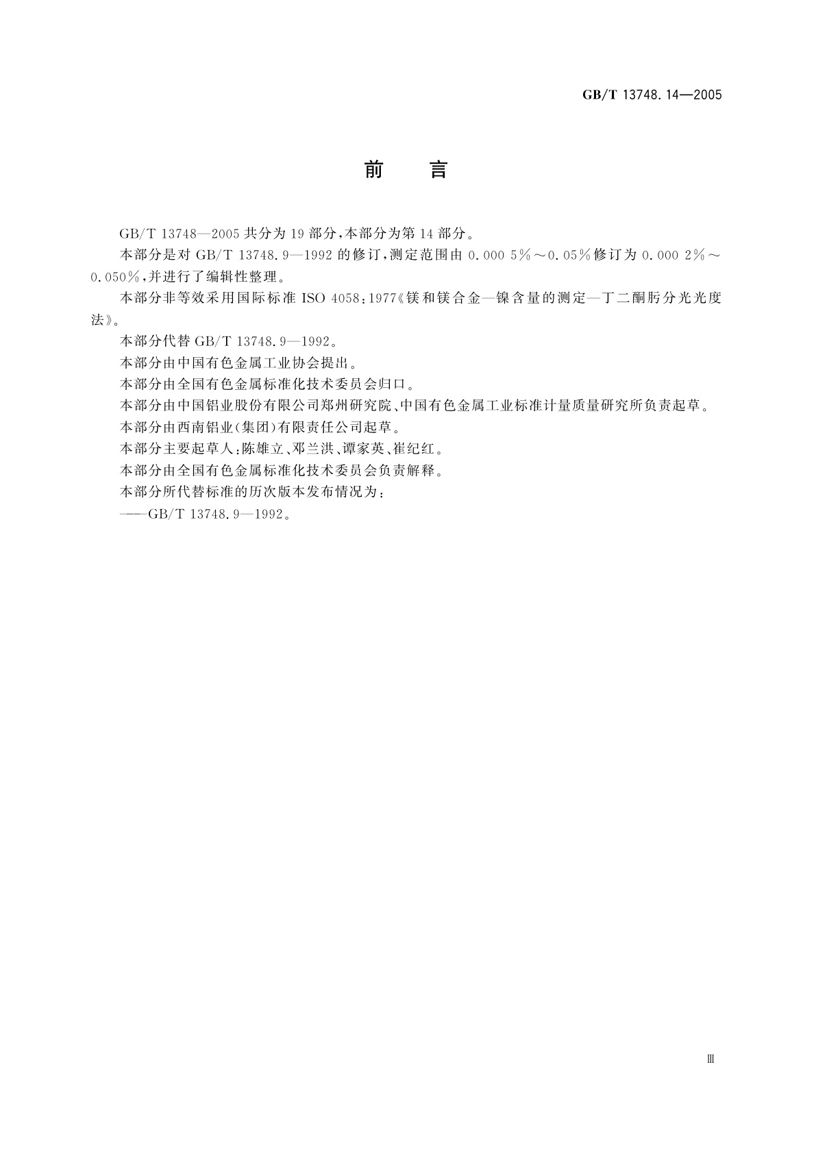 GB/T 13748.14-2005 镁及镁合金化学分析方法　镍含量的测定　丁二酮肟分光光度法