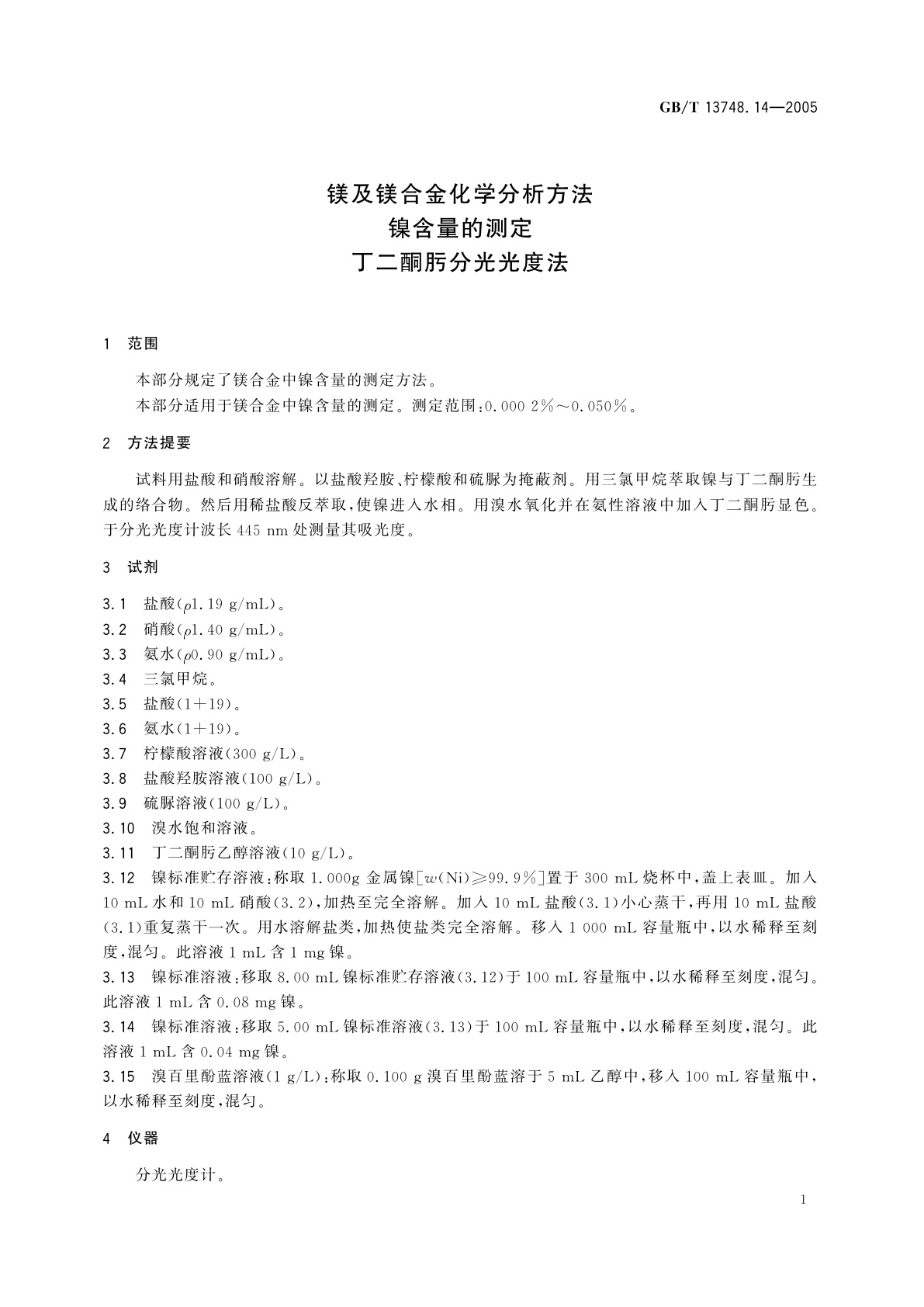 GB/T 13748.14-2005 镁及镁合金化学分析方法　镍含量的测定　丁二酮肟分光光度法