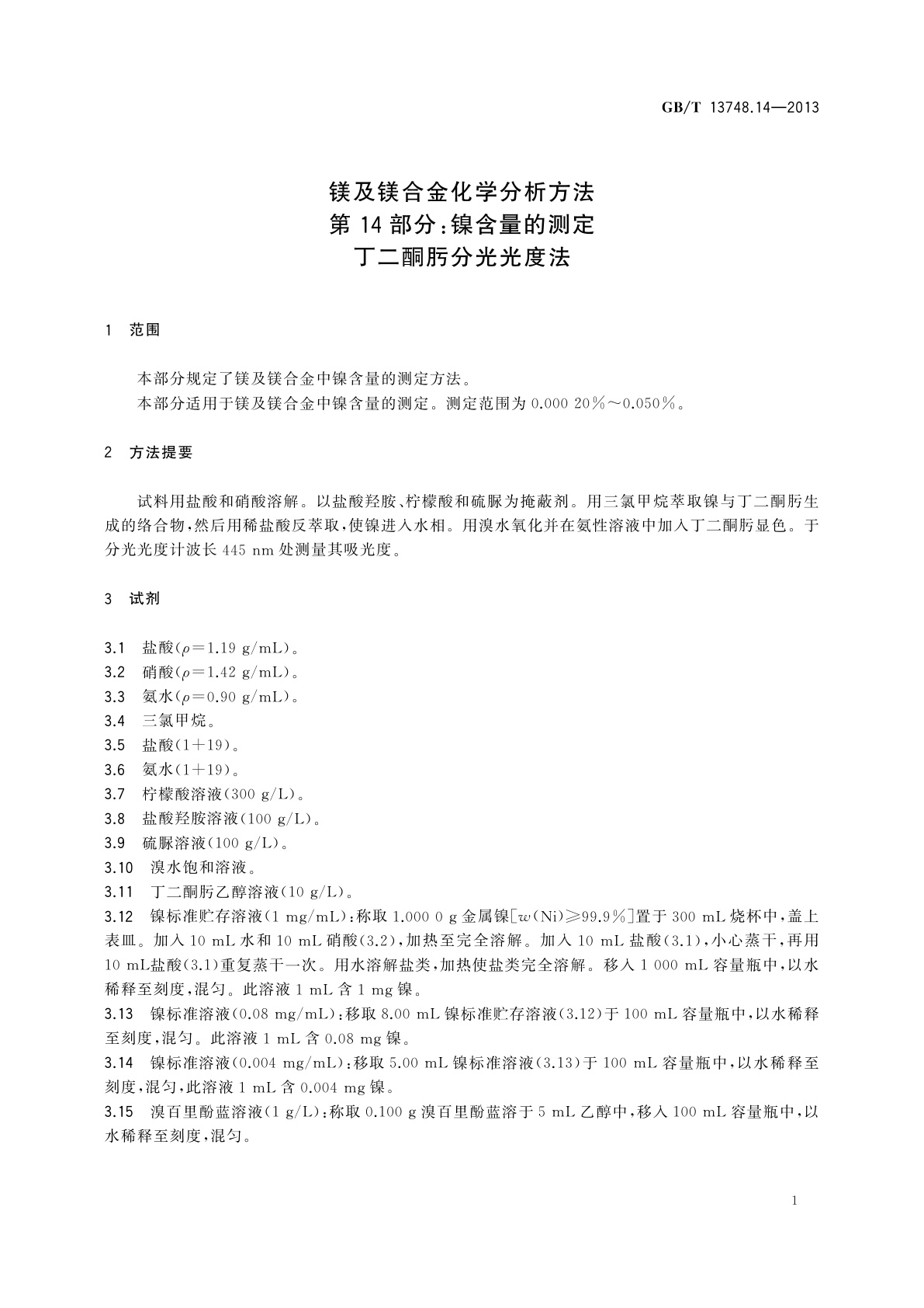 GB/T 13748.14-2013 镁及镁合金化学分析方法　第14部分：镍含量的测定　丁二酮肟分光光度法
