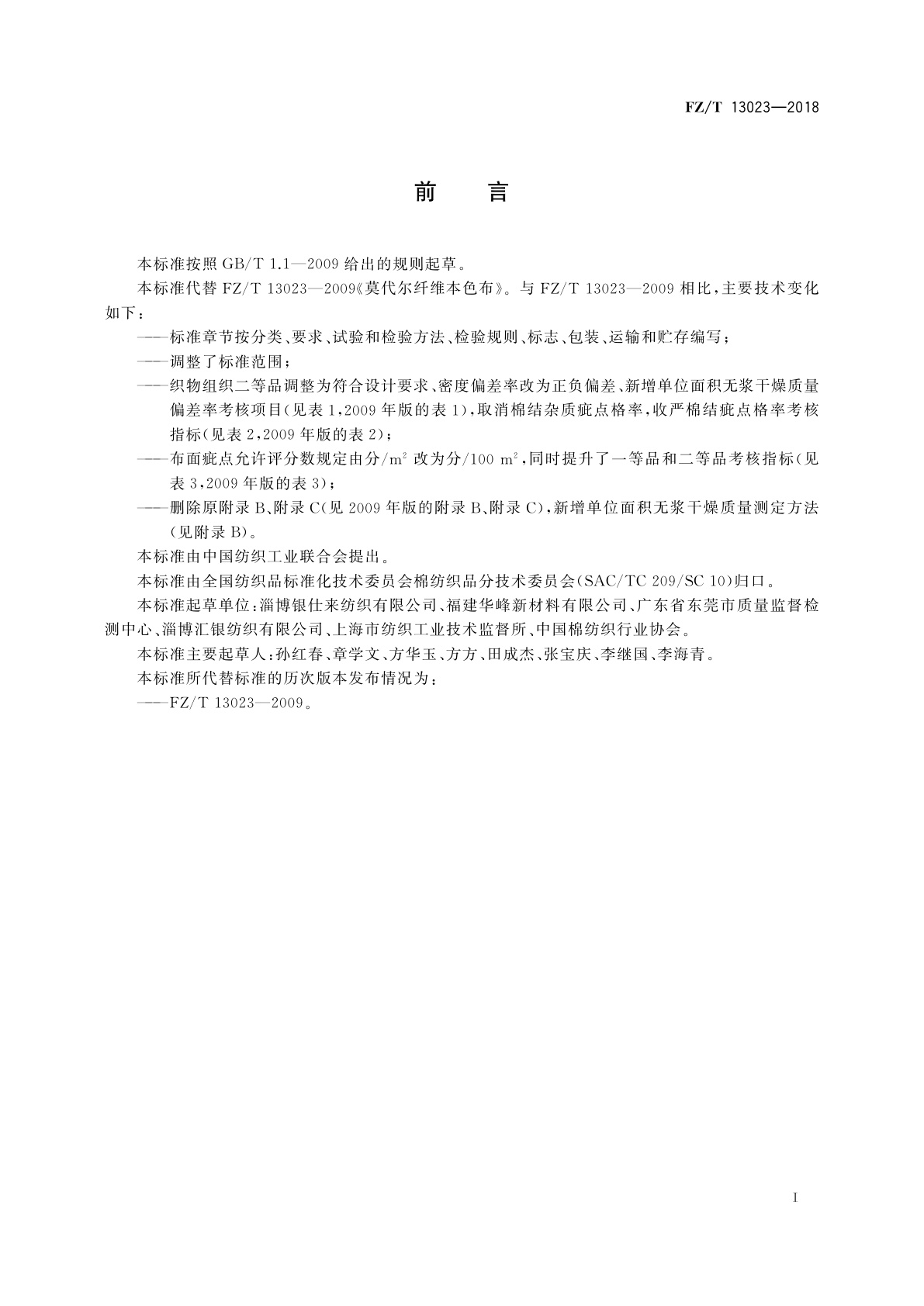 FZ/T 13023-2018 莫代尔纤维本色布