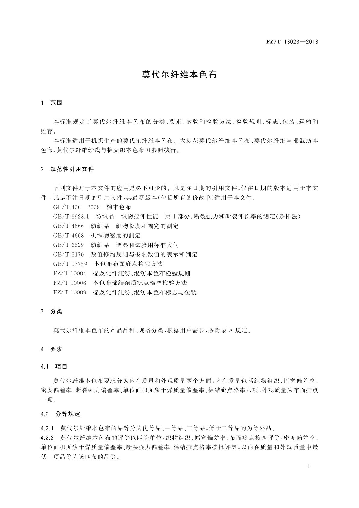 FZ/T 13023-2018 莫代尔纤维本色布