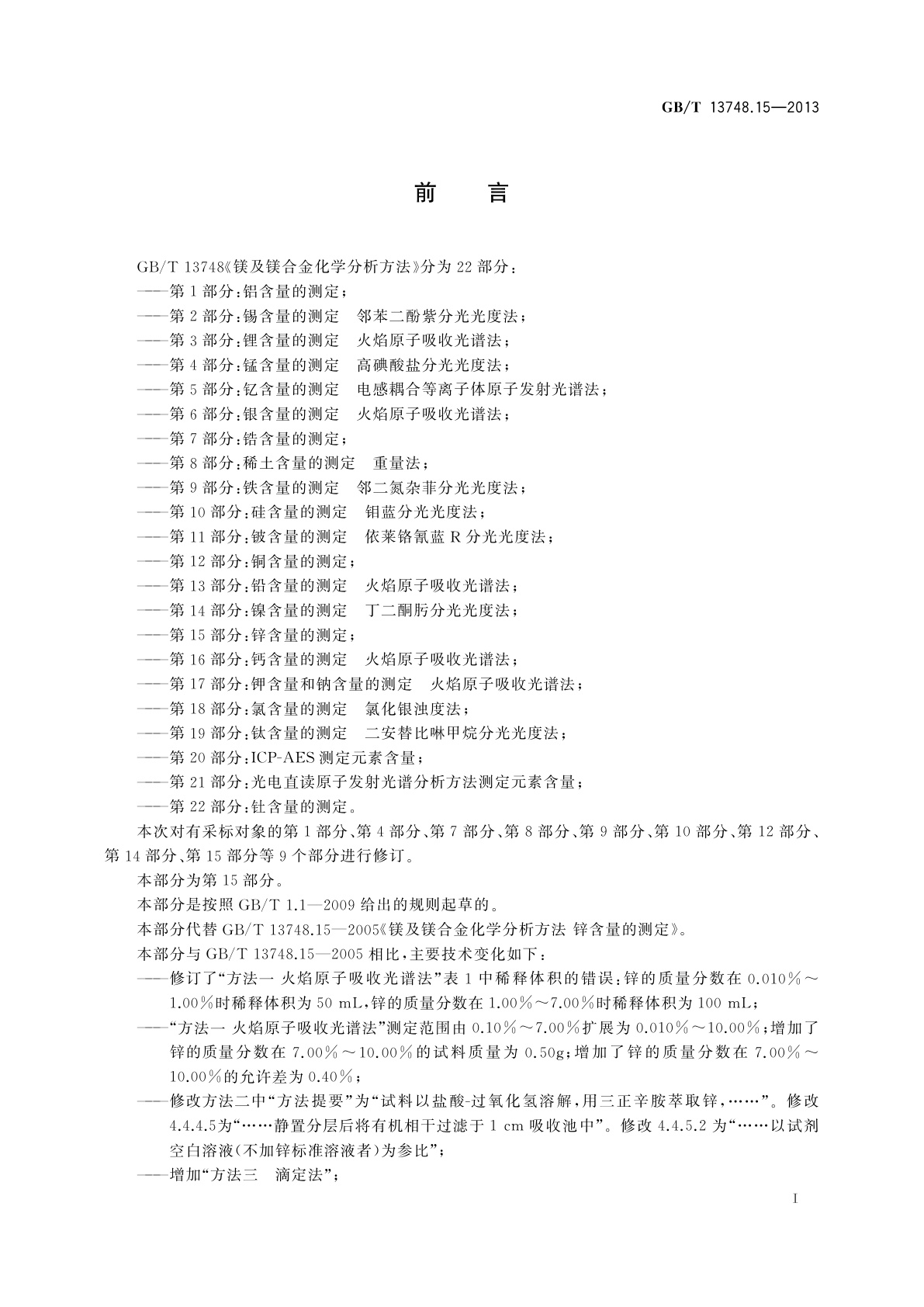 GB/T 13748.15-2013 镁及镁合金化学分析方法　第15部分：锌含量的测定