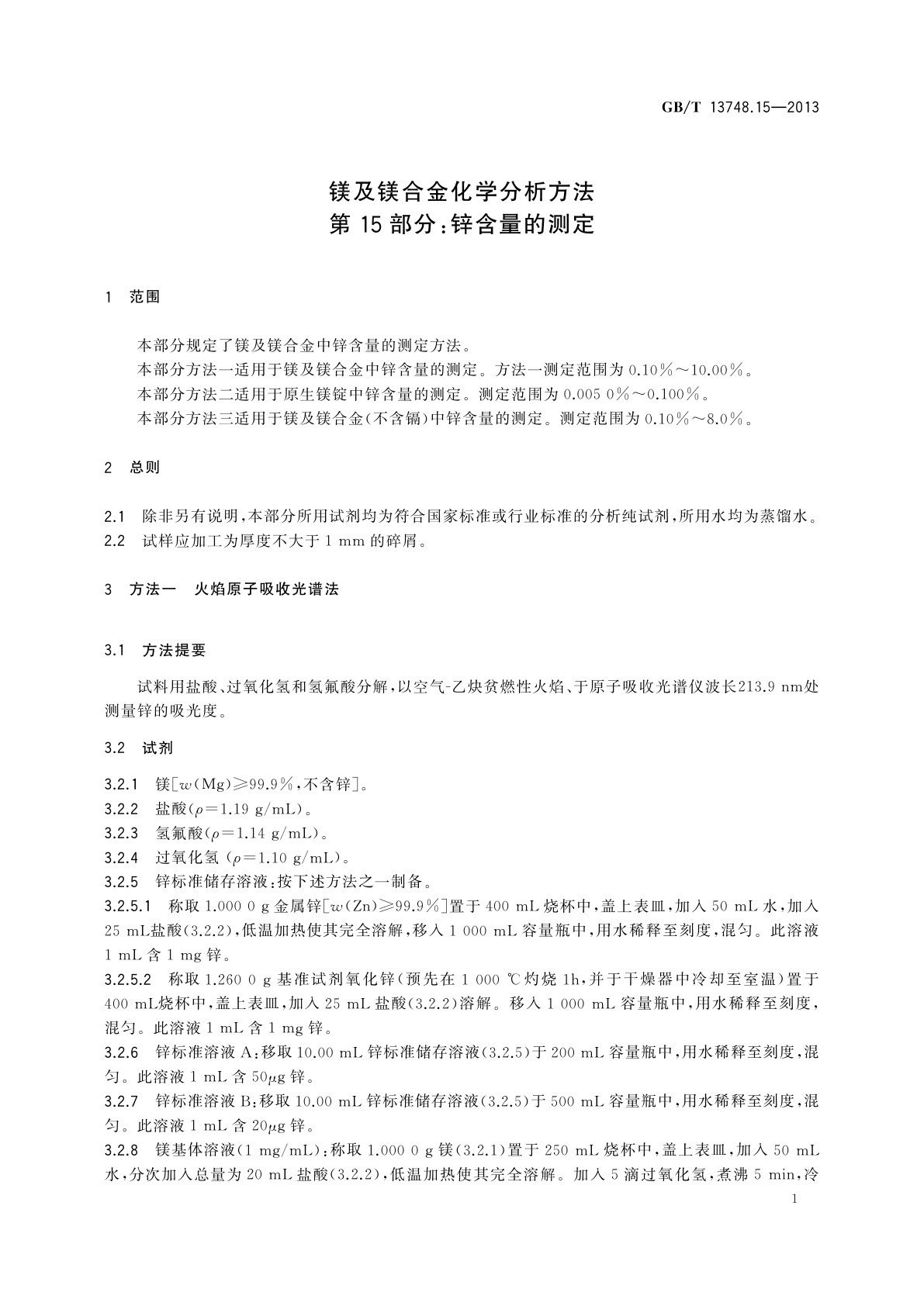 GB/T 13748.15-2013 镁及镁合金化学分析方法　第15部分：锌含量的测定
