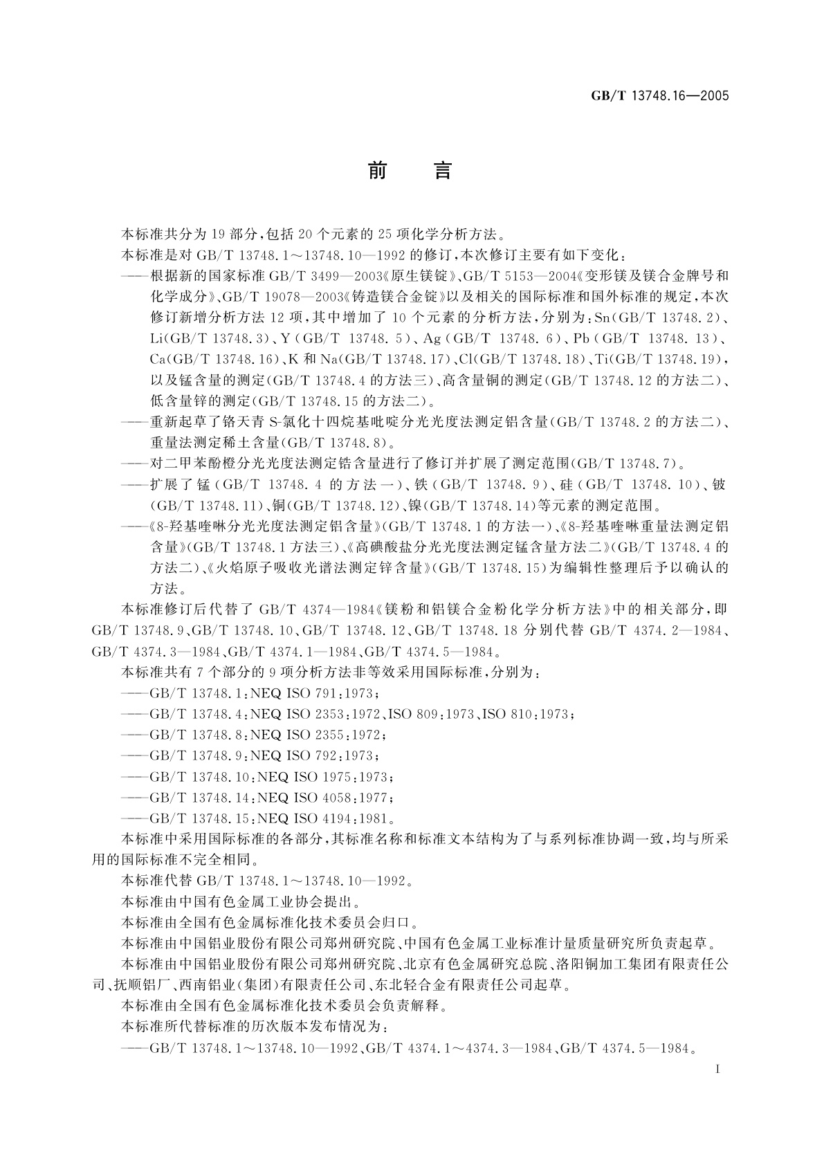 GB/T 13748.16-2005 镁及镁合金化学分析方法　钙含量的测定　火焰原子吸收光谱法