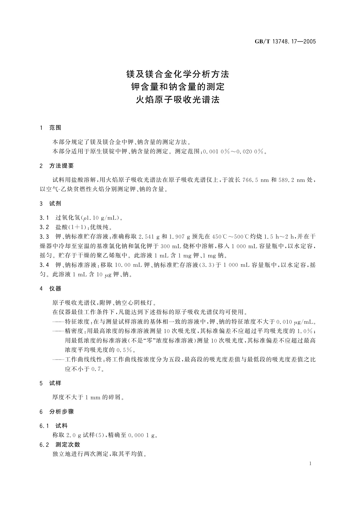 GB/T 13748.17-2005 镁及镁合金化学分析方法　钾含量和钠含量的测定　火焰原子吸收光谱法
