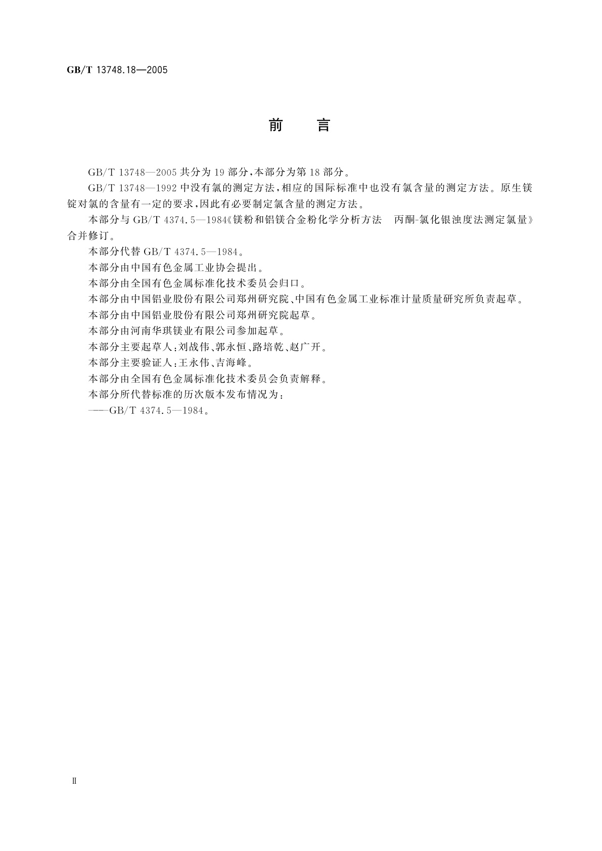 GB/T 13748.18-2005 镁及镁合金化学分析方法　氯含量的测定　氯化银浊度法