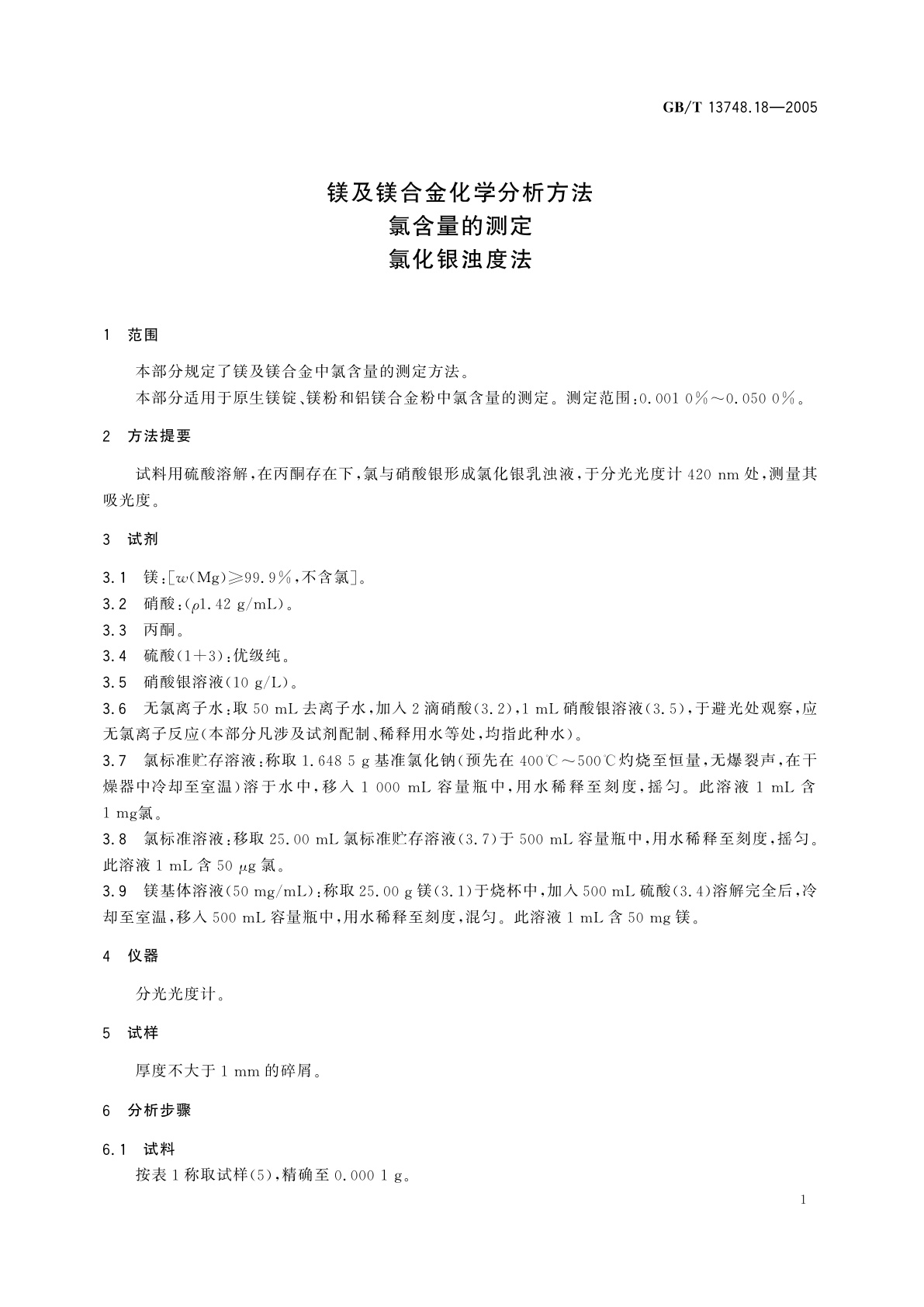 GB/T 13748.18-2005 镁及镁合金化学分析方法　氯含量的测定　氯化银浊度法
