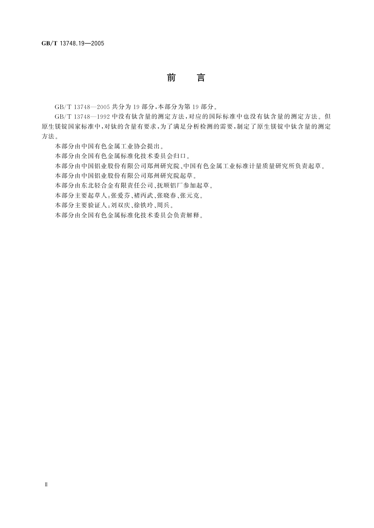 GB/T 13748.19-2005 镁及镁合金化学分析方法　钛含量的测定　二安替比啉甲烷分光光度法