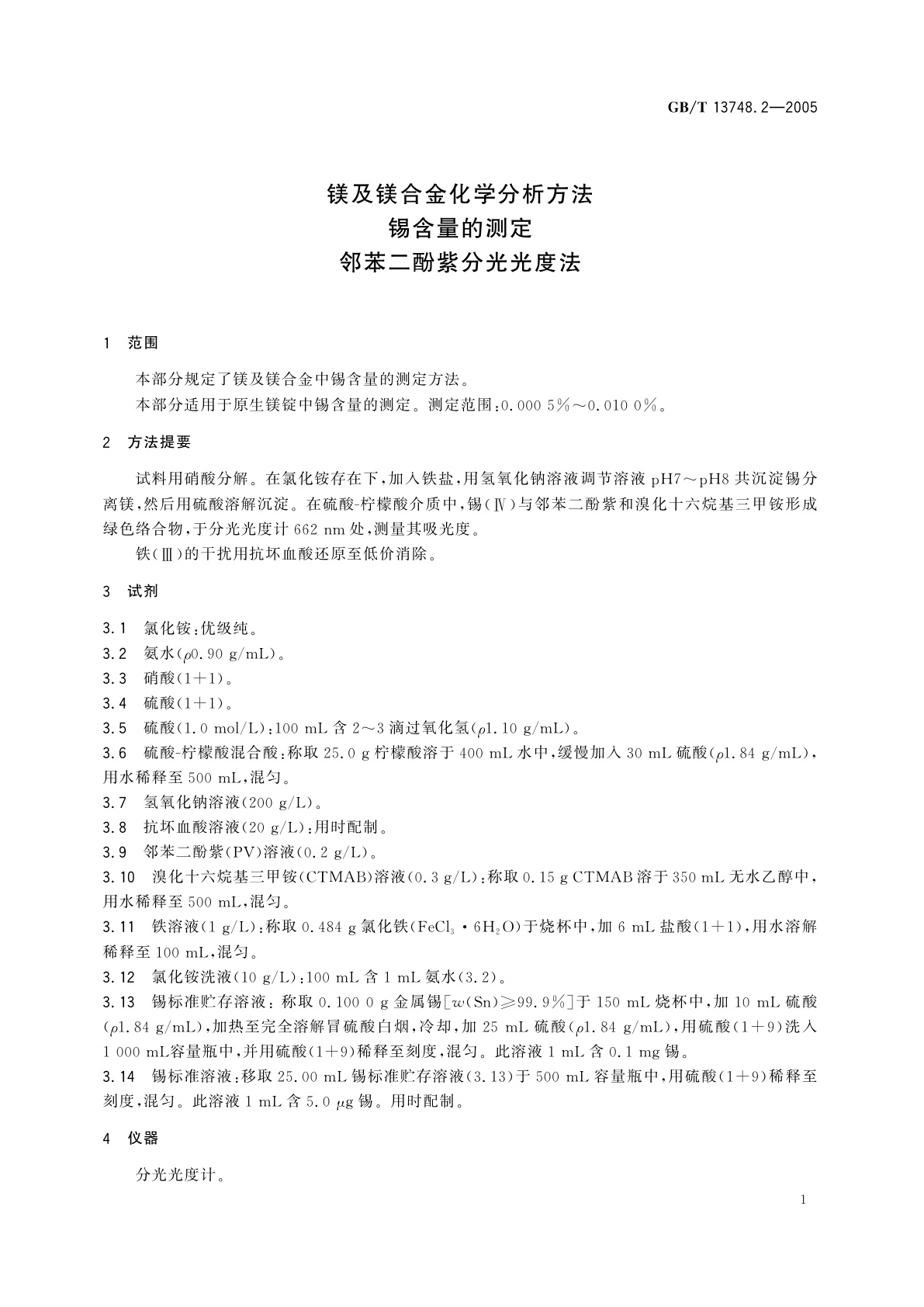 GB/T 13748.2-2005 镁及镁合金化学分析方法　锡含量的测定　邻苯二酚紫分光光度法