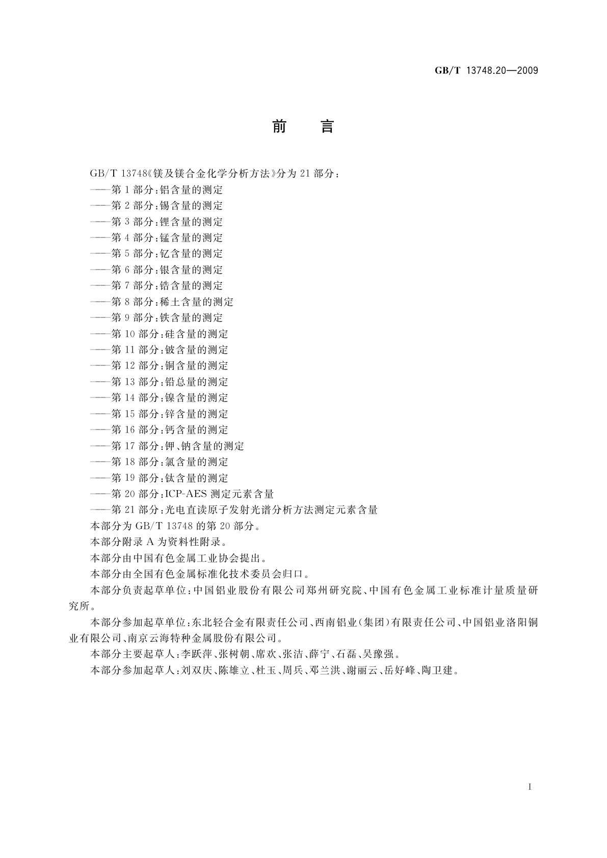 GB/T 13748.20-2009 镁及镁合金化学分析方法　第20部分：ICP-AES测定元素含量