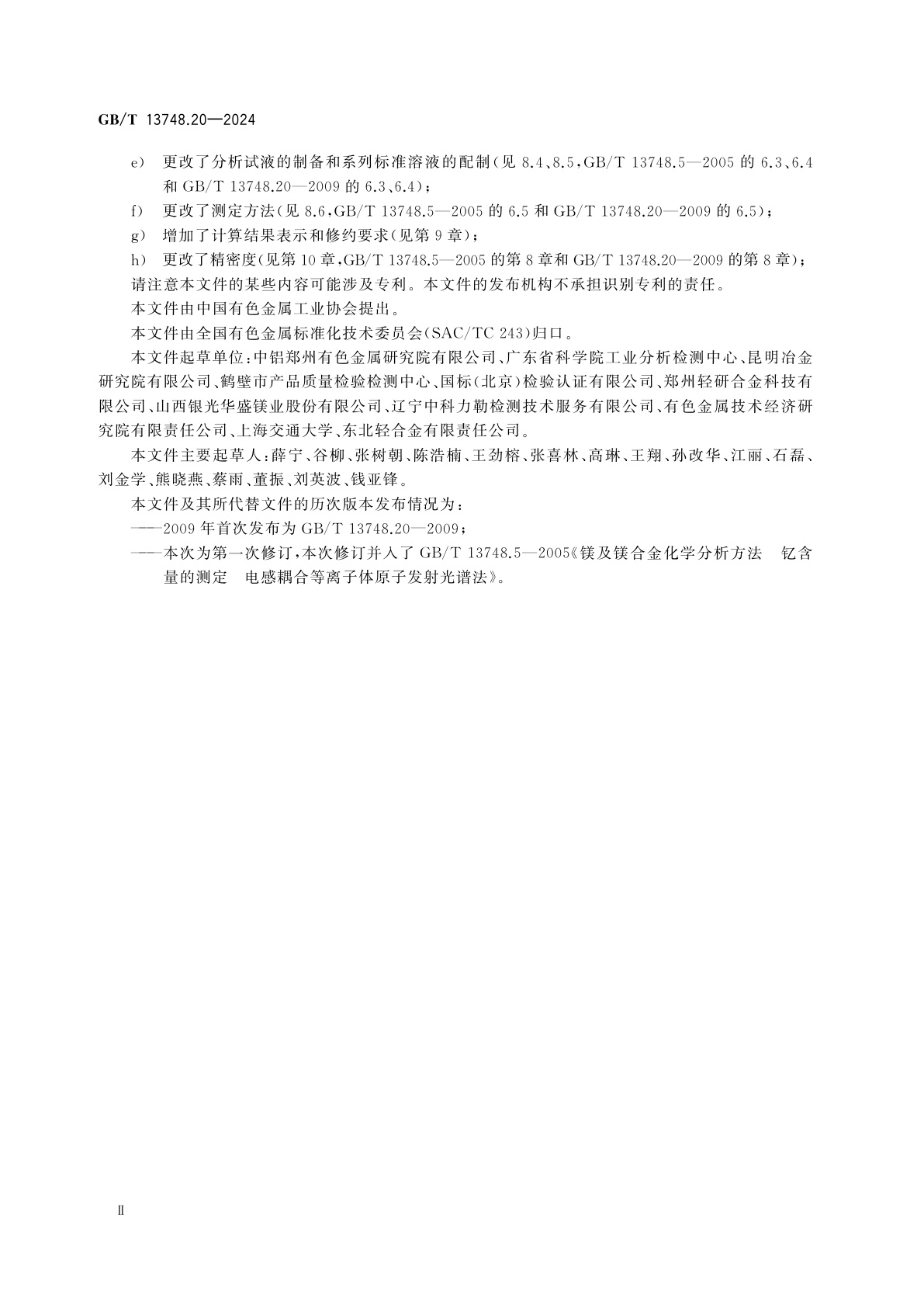 GB/T 13748.20-2024 镁及镁合金化学分析方法　第20部分：元素含量的测定　电感耦合等离子体原子发射光谱法