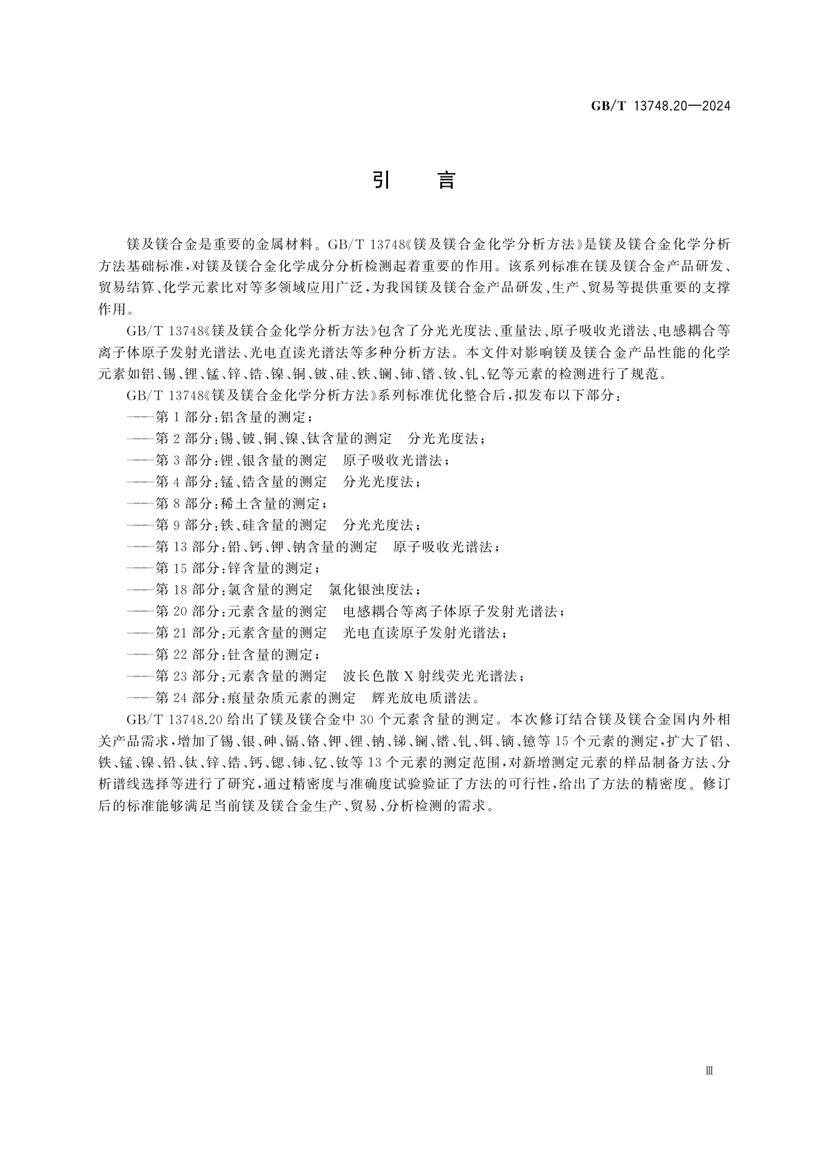 GB/T 13748.20-2024 镁及镁合金化学分析方法　第20部分：元素含量的测定　电感耦合等离子体原子发射光谱法