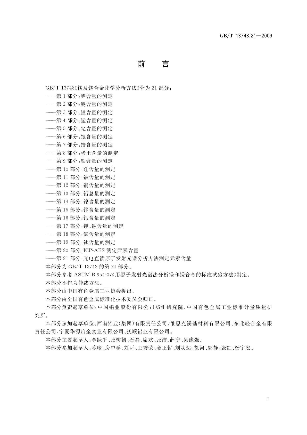 GB/T 13748.21-2009 镁及镁合金化学分析方法　第21部分： 光电直读原子发射光谱　分析方法测定元素含量