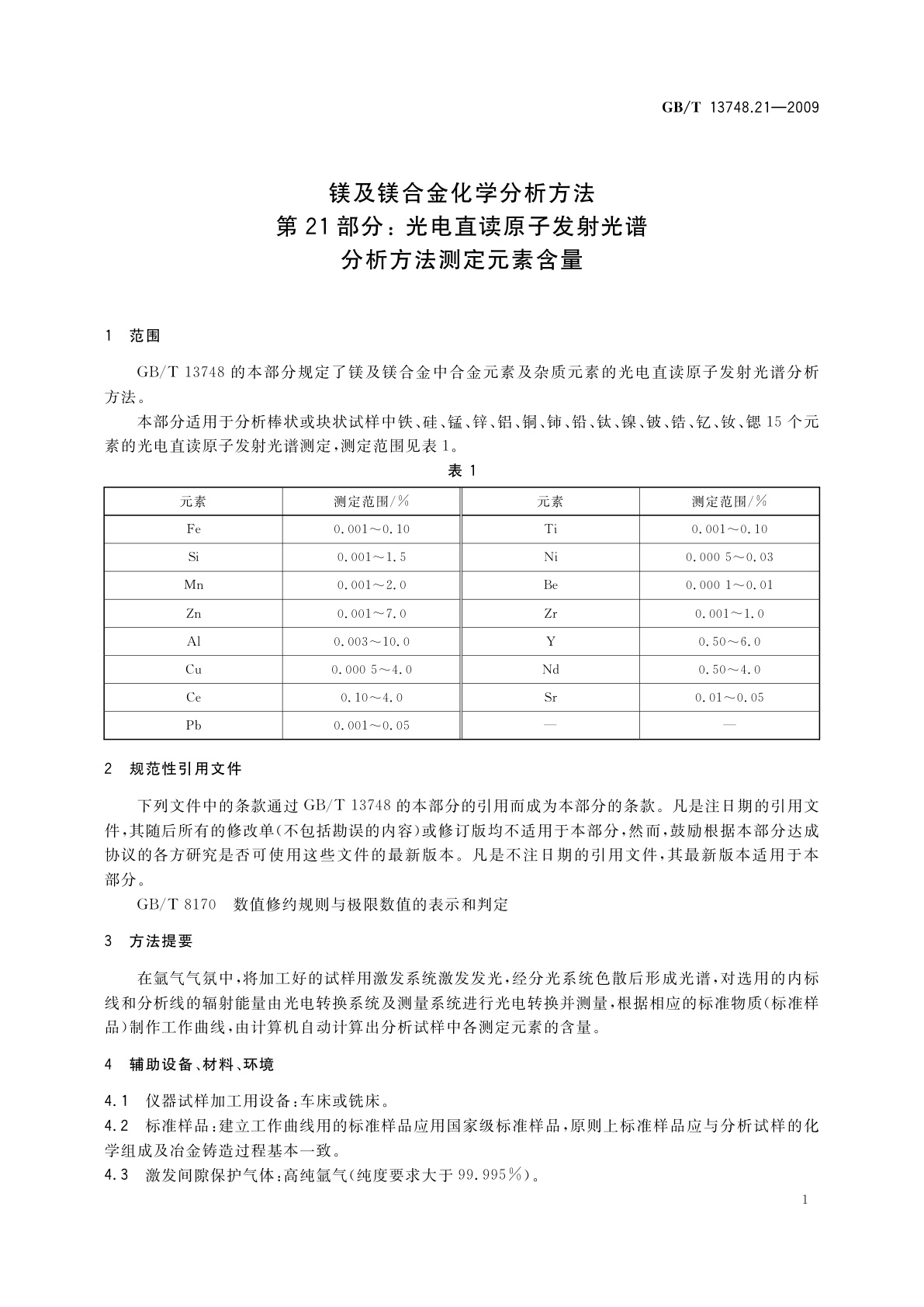 GB/T 13748.21-2009 镁及镁合金化学分析方法　第21部分： 光电直读原子发射光谱　分析方法测定元素含量
