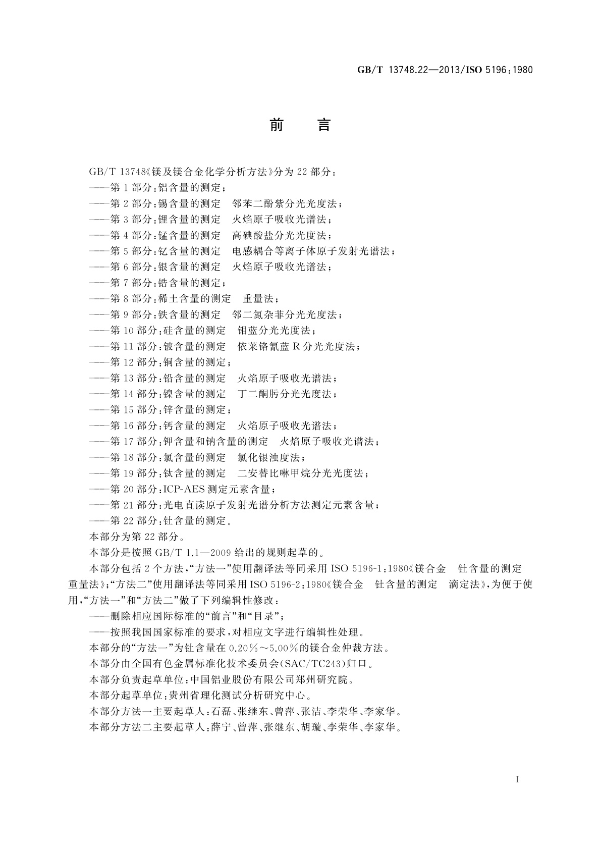 GB/T 13748.22-2013 镁及镁合金化学分析方法　第22部分：钍含量的测定