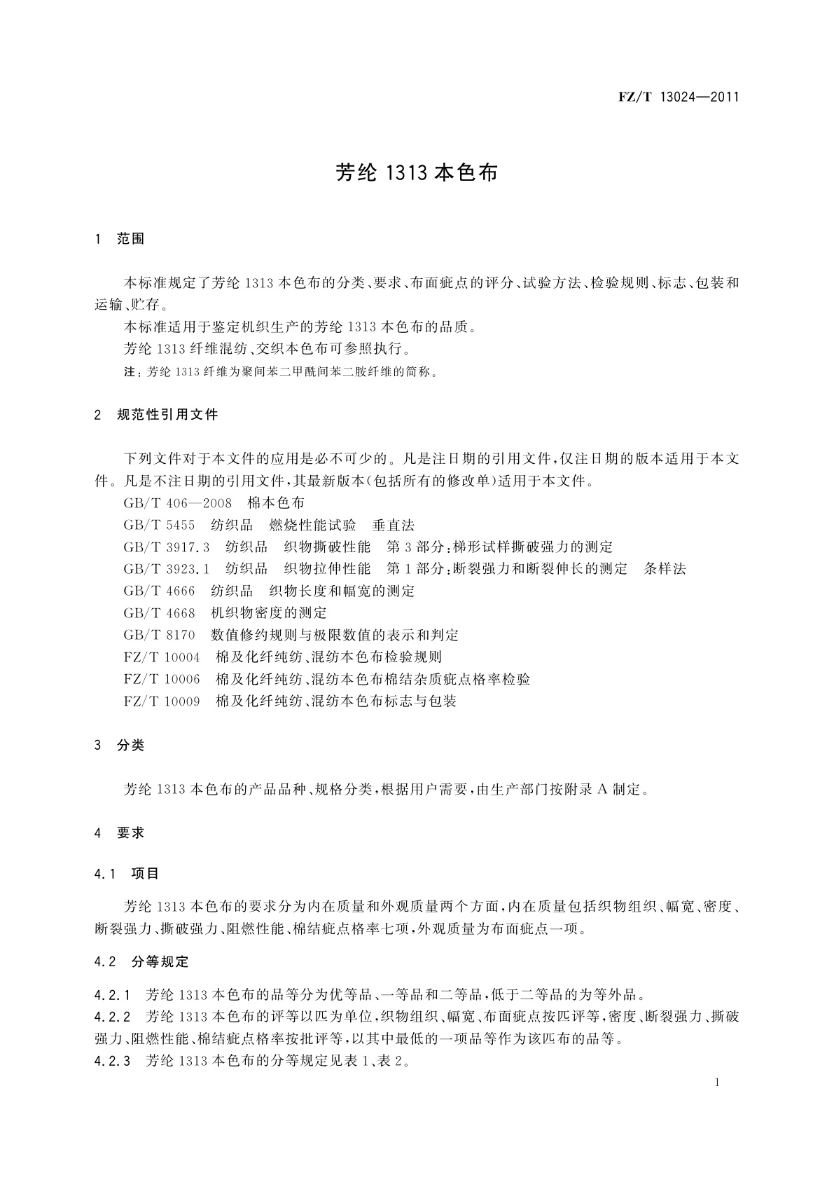 FZ/T 13024-2011 芳纶1313本色布