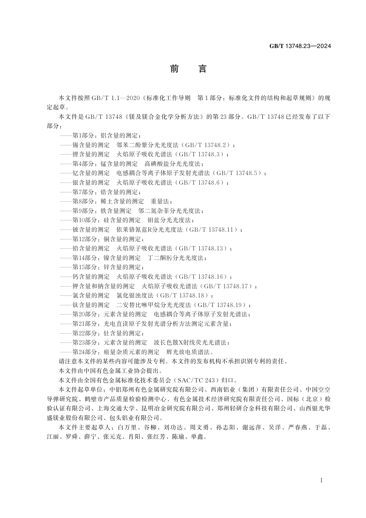 GB/T 13748.23-2024 镁及镁合金化学分析方法　第23部分：元素含量的测定　波长色散X射线荧光光谱法