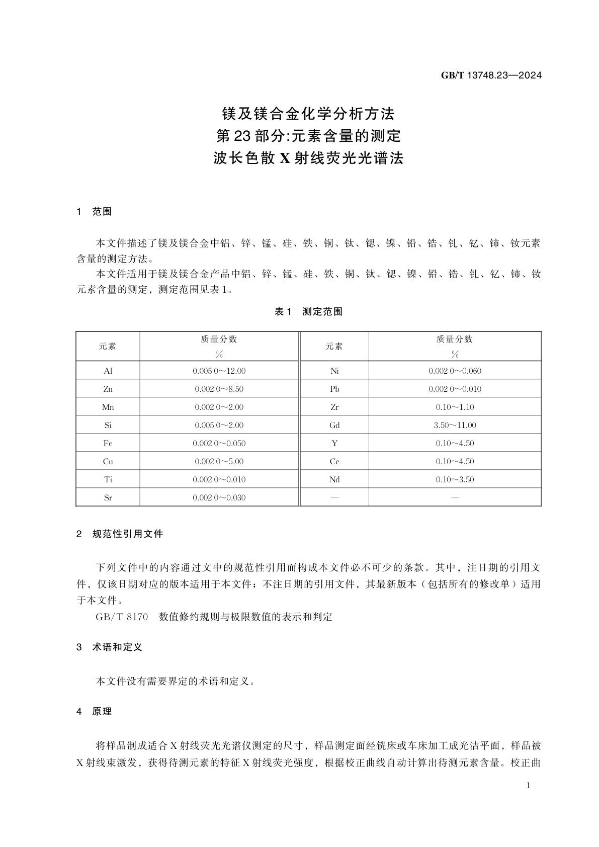 GB/T 13748.23-2024 镁及镁合金化学分析方法　第23部分：元素含量的测定　波长色散X射线荧光光谱法