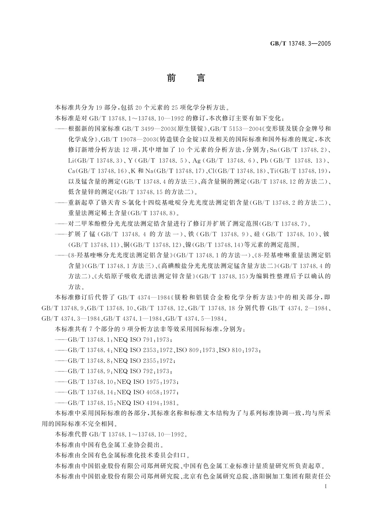 GB/T 13748.3-2005 镁及镁合金化学分析方法　锂含量的测定　火焰原子吸收光谱法