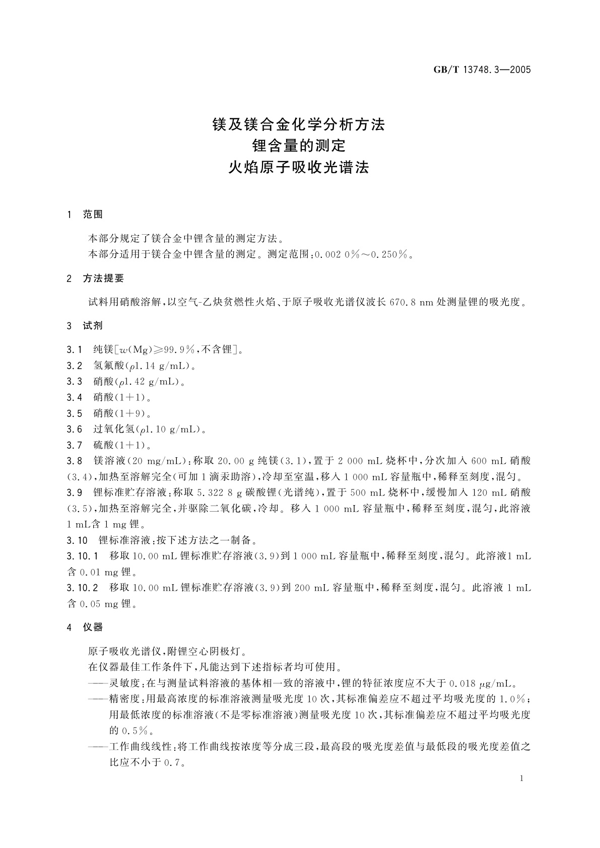 GB/T 13748.3-2005 镁及镁合金化学分析方法　锂含量的测定　火焰原子吸收光谱法