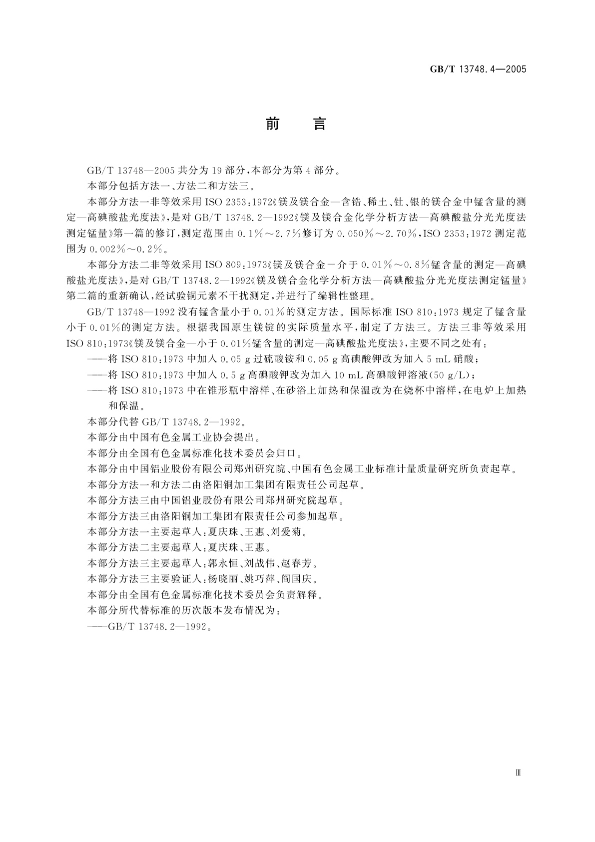 GB/T 13748.4-2005 镁及镁合金化学分析方法　锰含量的测定　高碘酸盐分光光度法