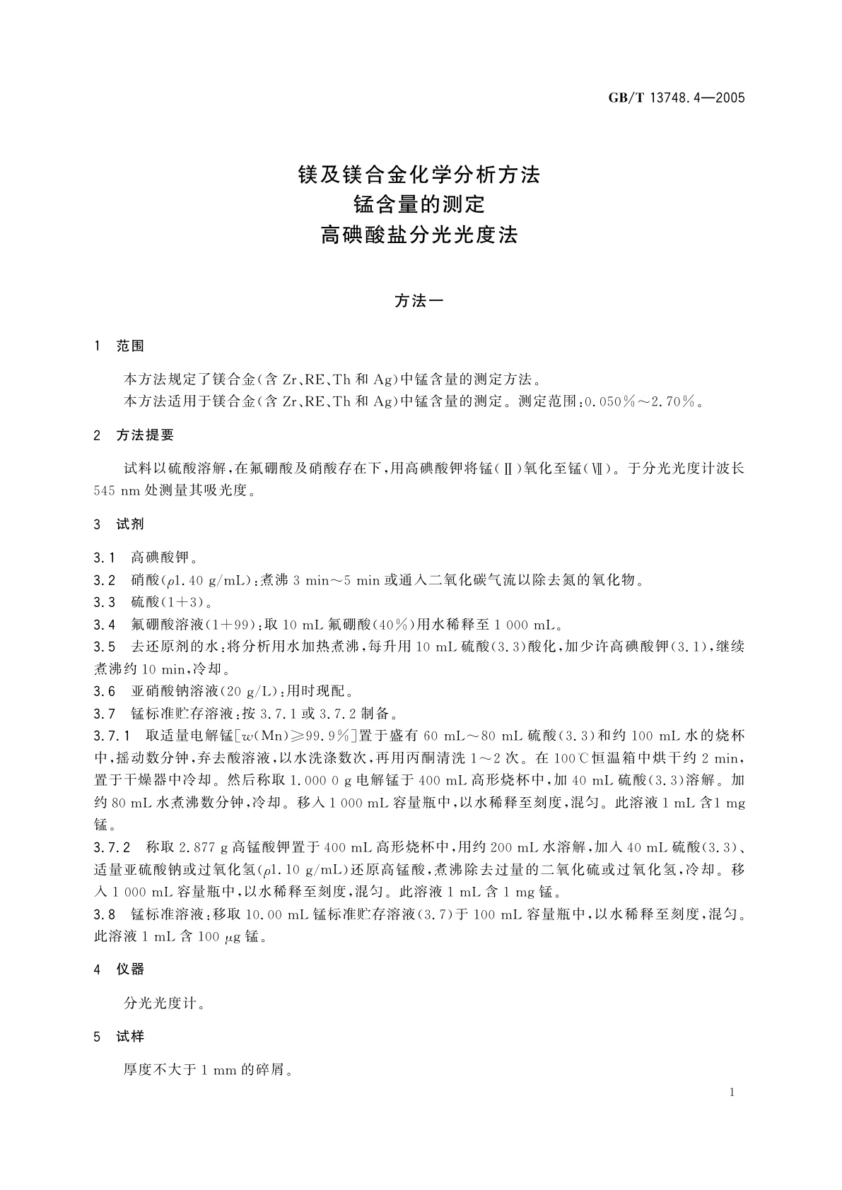 GB/T 13748.4-2005 镁及镁合金化学分析方法　锰含量的测定　高碘酸盐分光光度法