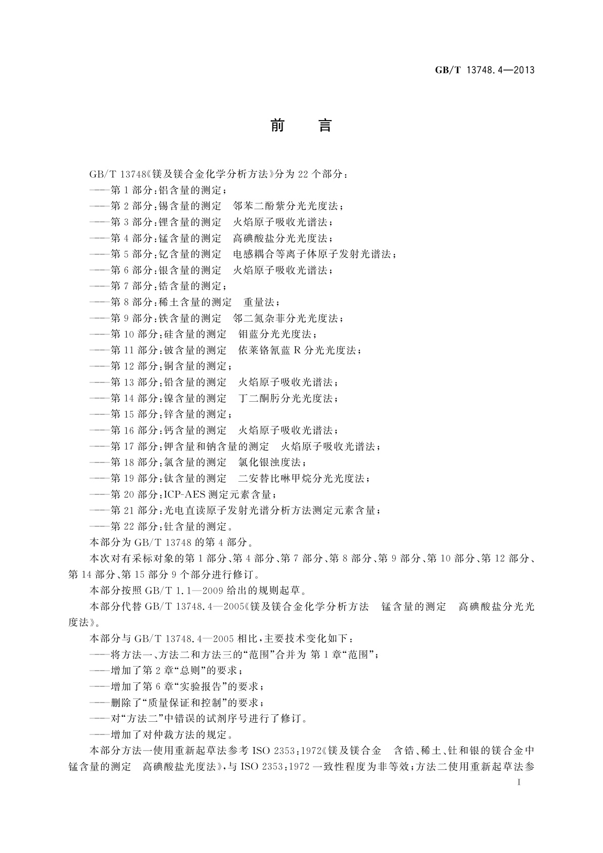 GB/T 13748.4-2013 镁及镁合金化学分析方法　第4部分：锰含量的测定　高碘酸盐分光光度法