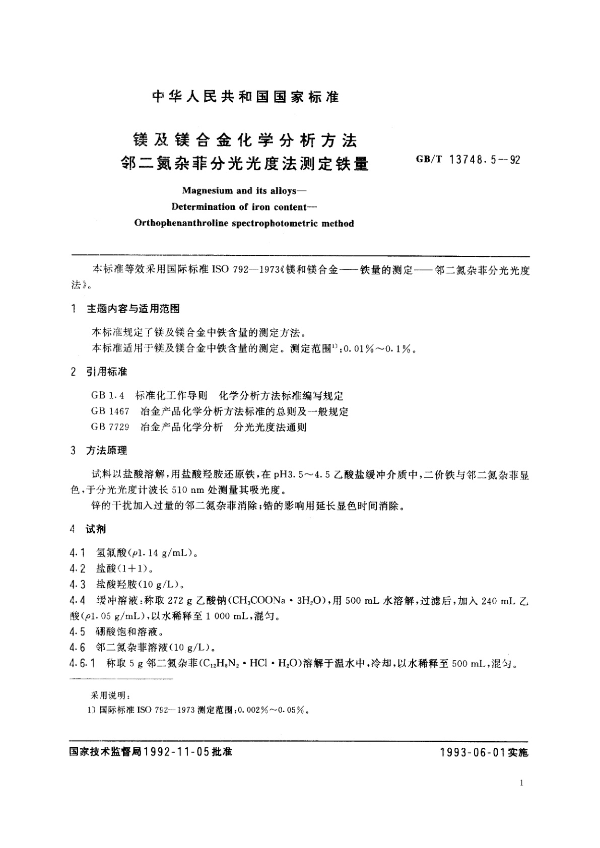 GB/T 13748.5-1992 镁及镁合金化学分析方法　邻二氮杂菲分光光度法测定铁量