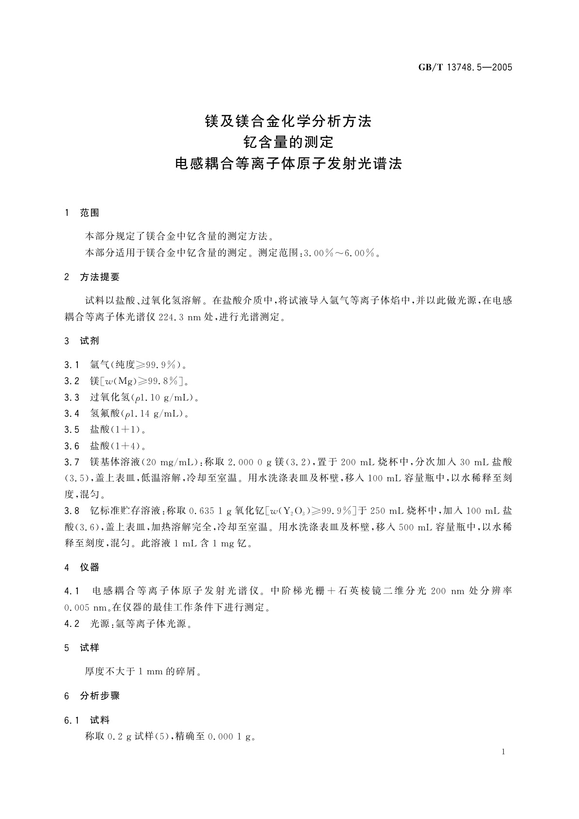 GB/T 13748.5-2005 镁及镁合金化学分析方法　钇含量的测定　电感耦合等离子体原子发射光谱法