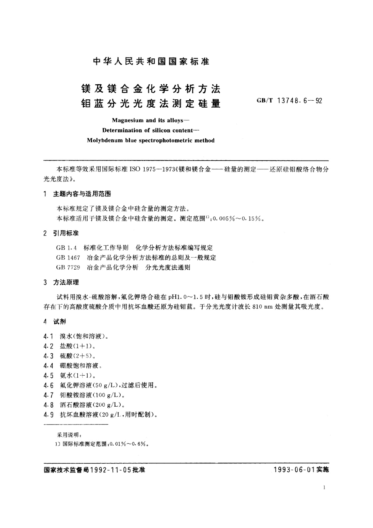 GB/T 13748.6-1992 镁及镁合金化学分析方法　钼蓝分光光度法测定硅量
