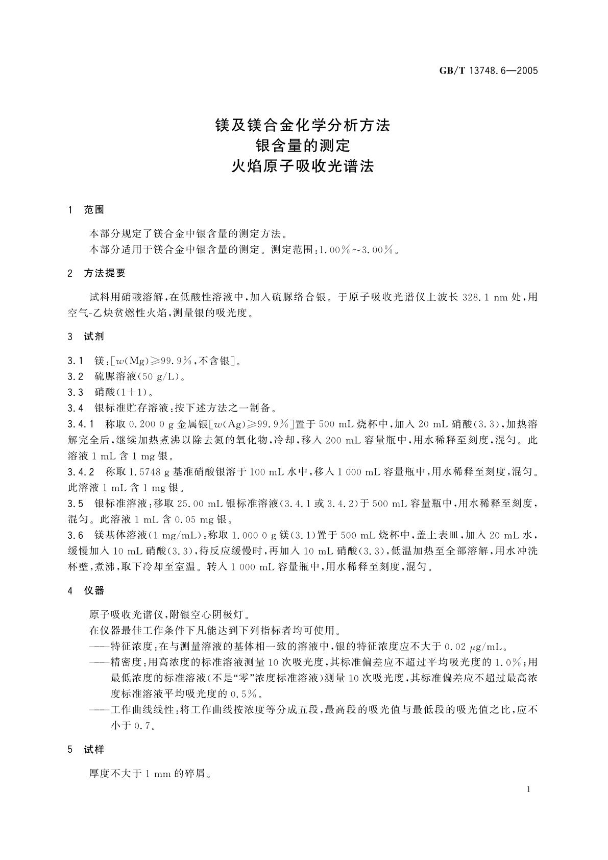 GB/T 13748.6-2005 镁及镁合金化学分析方法　银含量的测定　火焰原子吸收光谱法