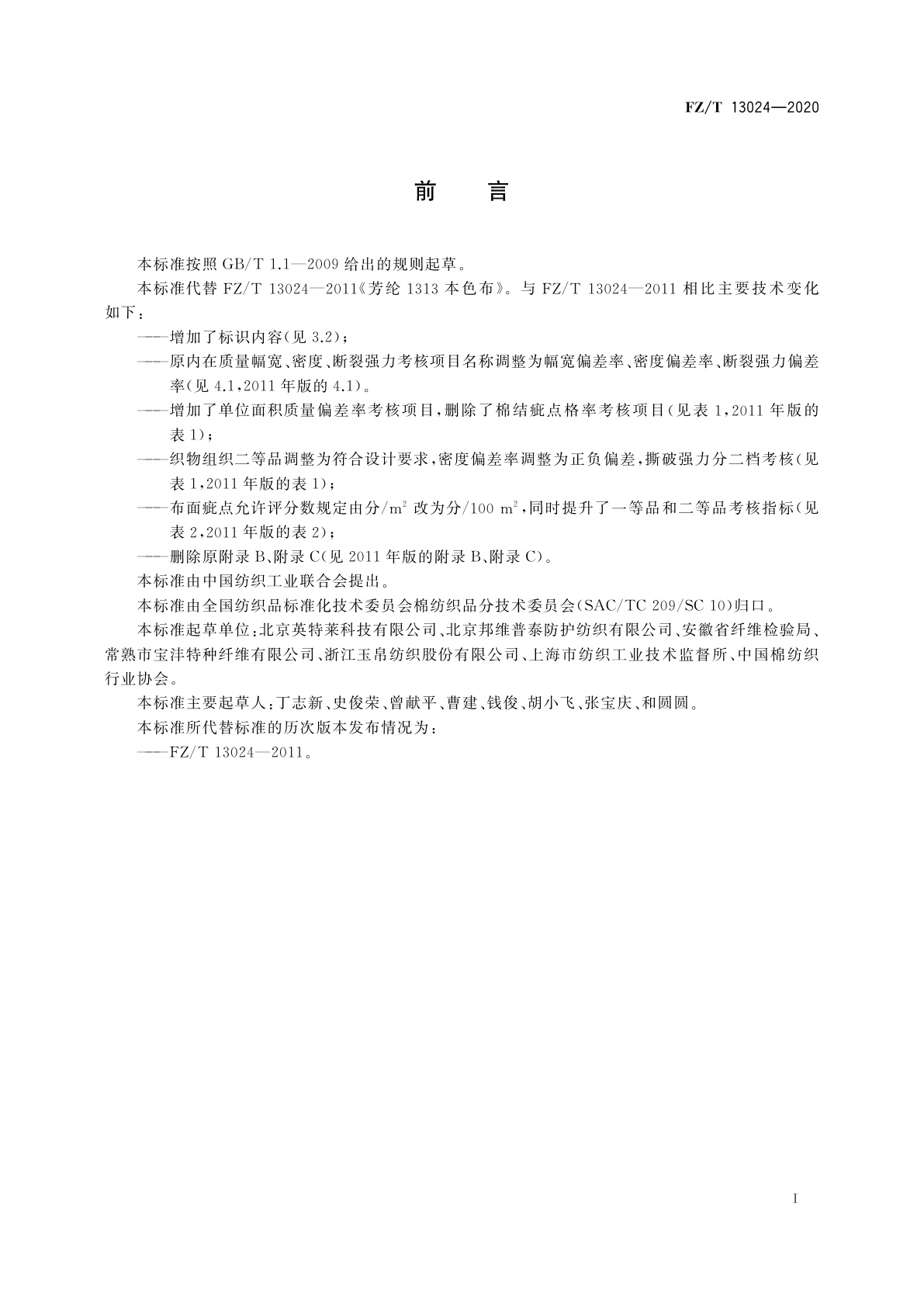 FZ/T 13024-2020 间位芳纶本色布