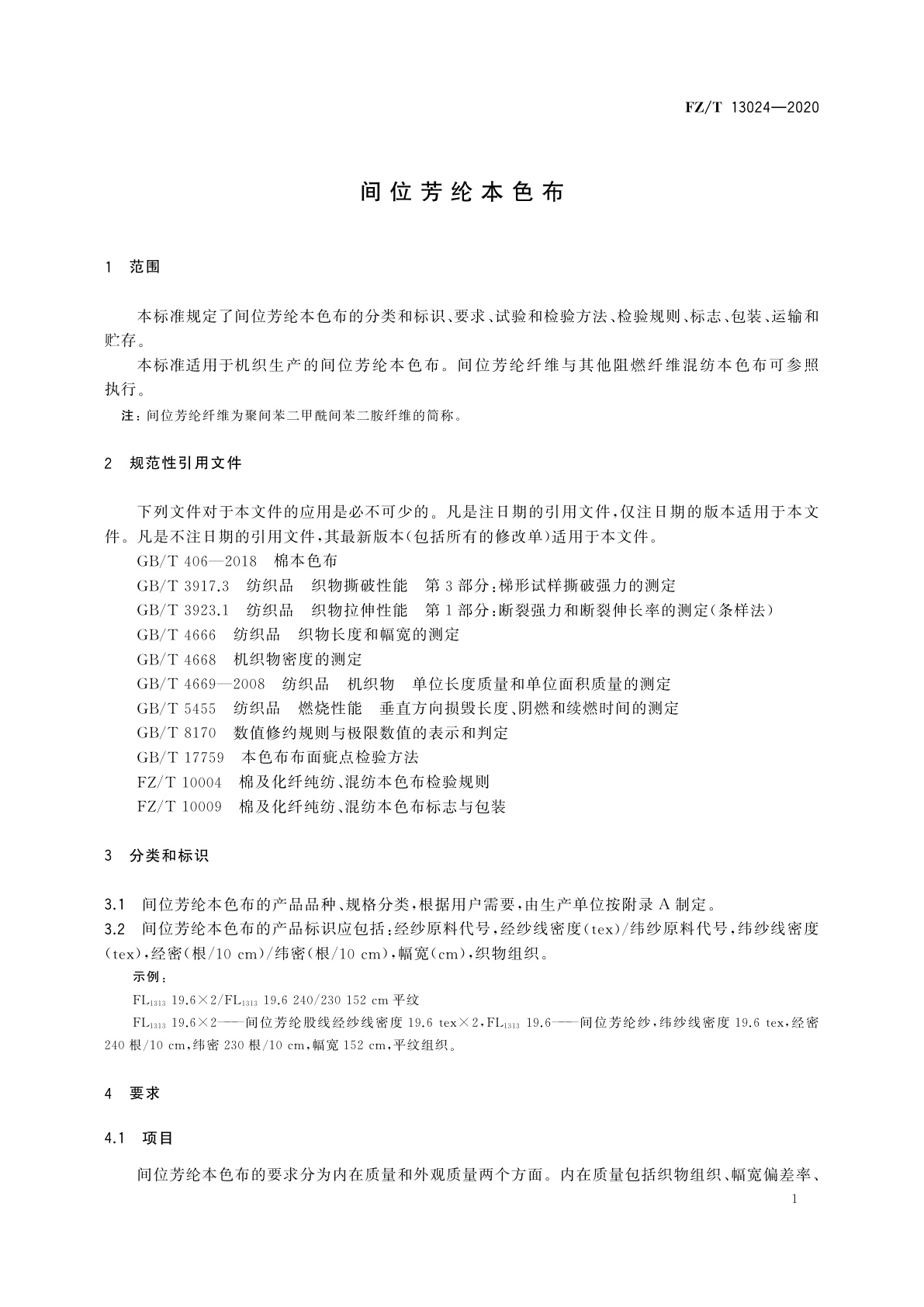 FZ/T 13024-2020 间位芳纶本色布