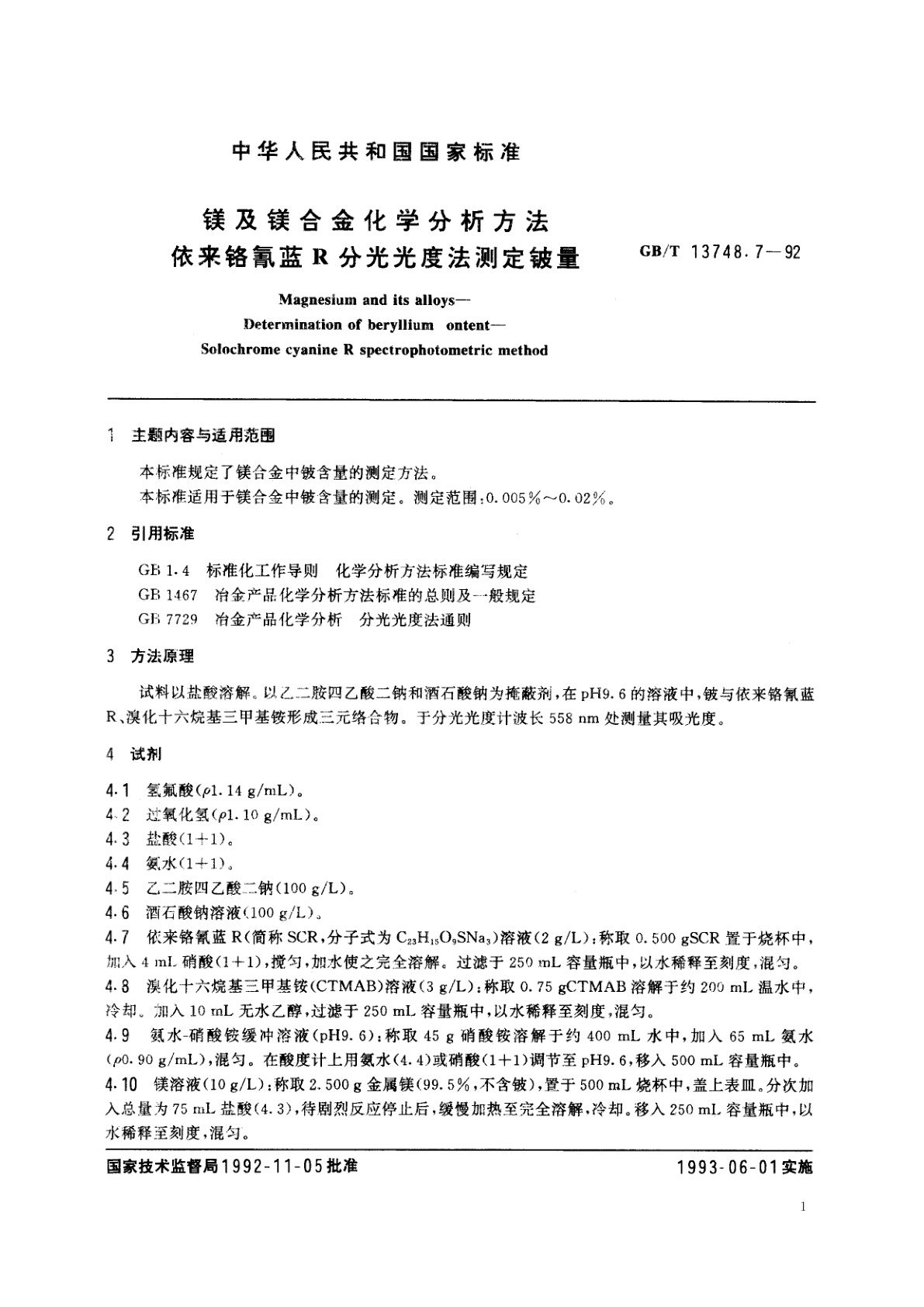 GB/T 13748.7-1992 镁及镁合金化学分析方法　依来铬氰蓝R分光光度法测定铍量