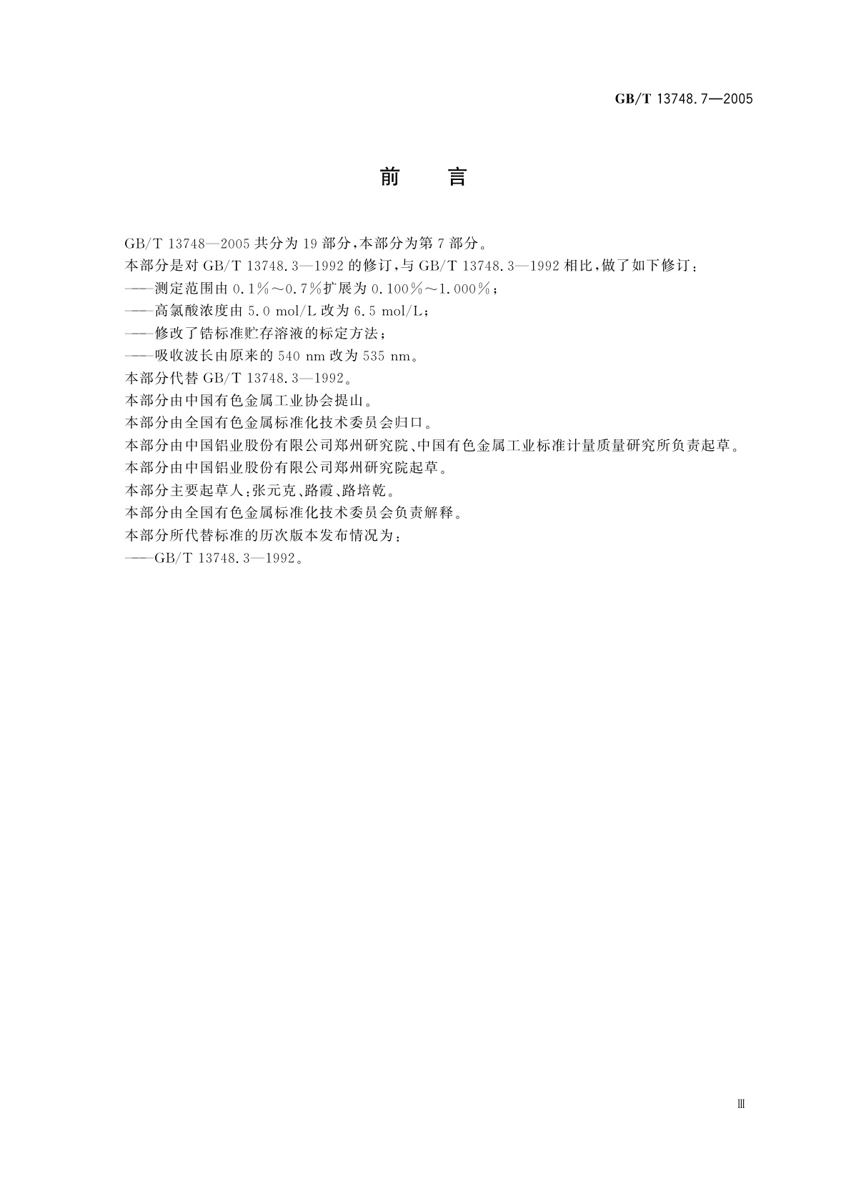 GB/T 13748.7-2005 镁及镁合金化学分析方法　锆含量的测定　二甲苯酚橙分光光度法