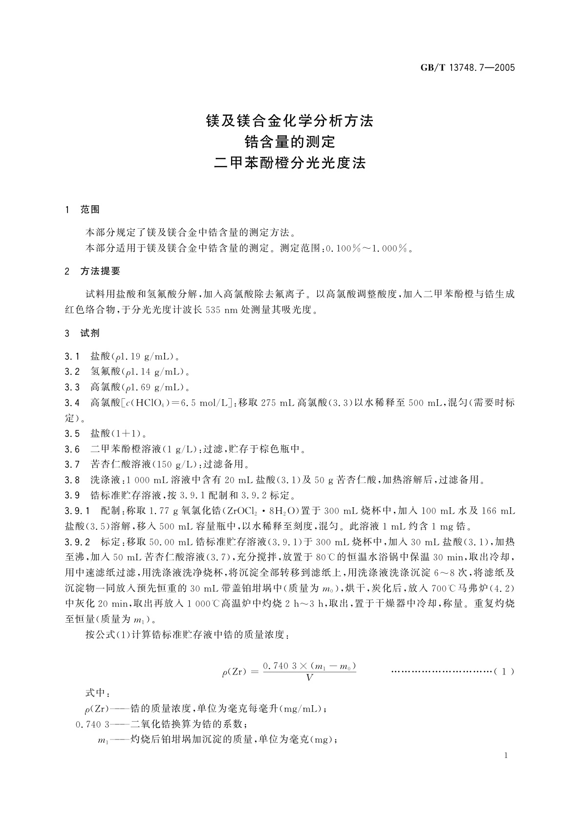 GB/T 13748.7-2005 镁及镁合金化学分析方法　锆含量的测定　二甲苯酚橙分光光度法