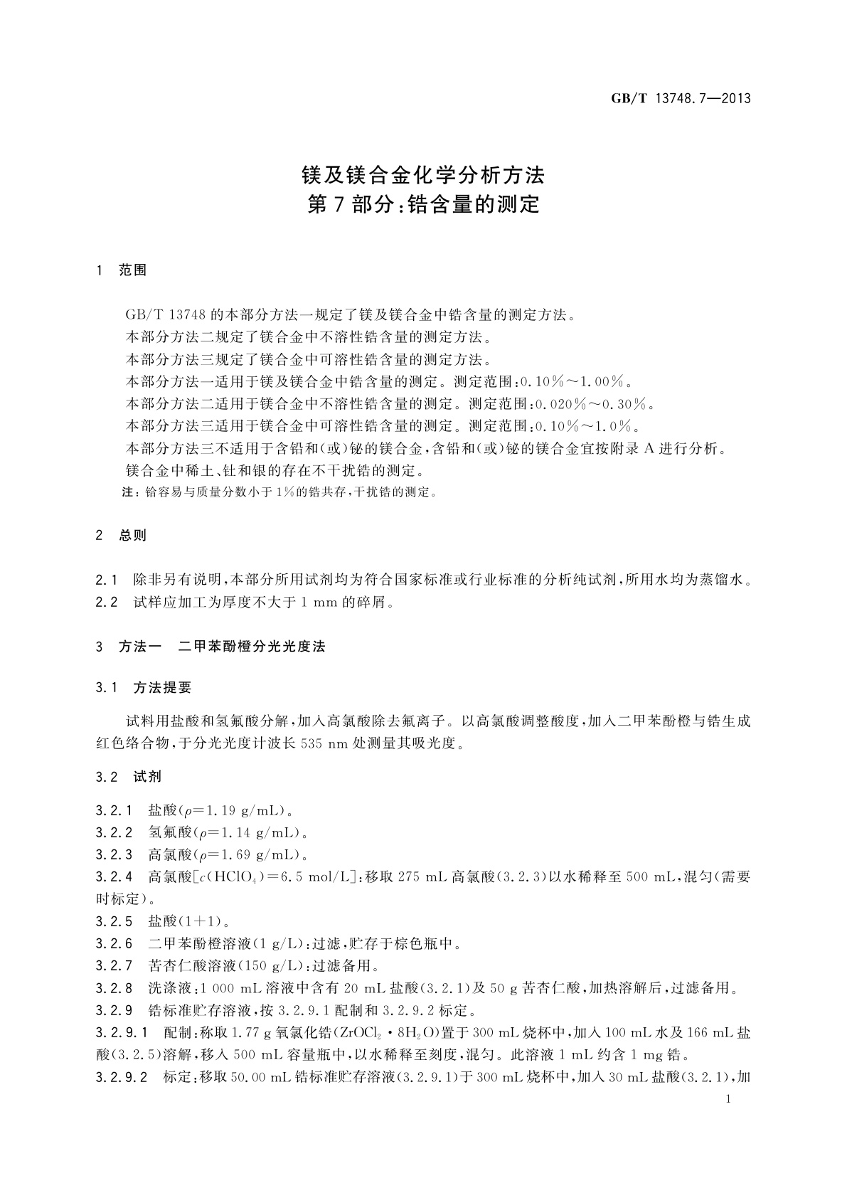 GB/T 13748.7-2013 镁及镁合金化学分析方法　第7部分：锆含量的测定