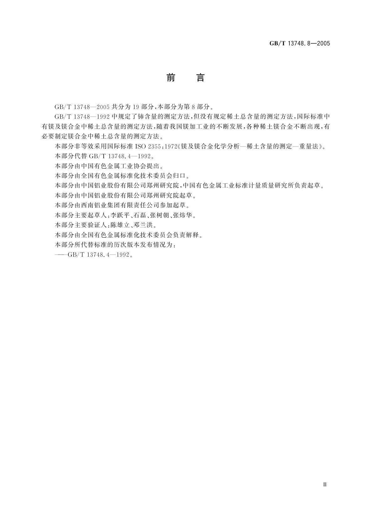 GB/T 13748.8-2005 镁及镁合金化学分析方法　稀土含量的测定　重量法