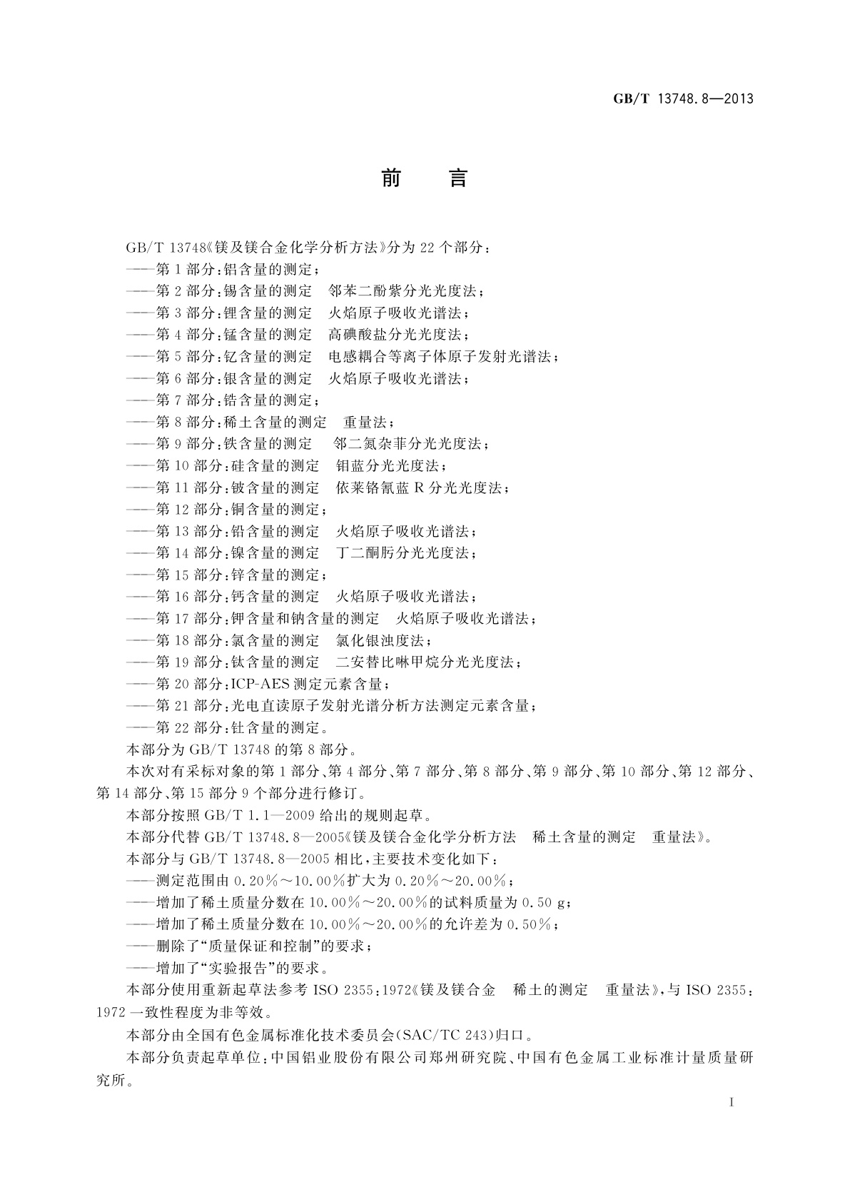 GB/T 13748.8-2013 镁及镁合金化学分析方法　第8部分：稀土含量的测定　重量法