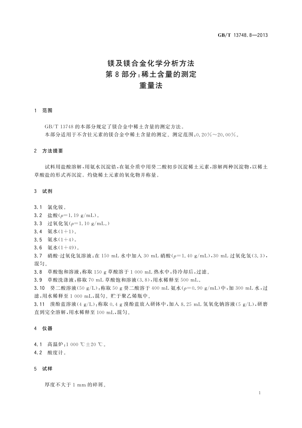 GB/T 13748.8-2013 镁及镁合金化学分析方法　第8部分：稀土含量的测定　重量法