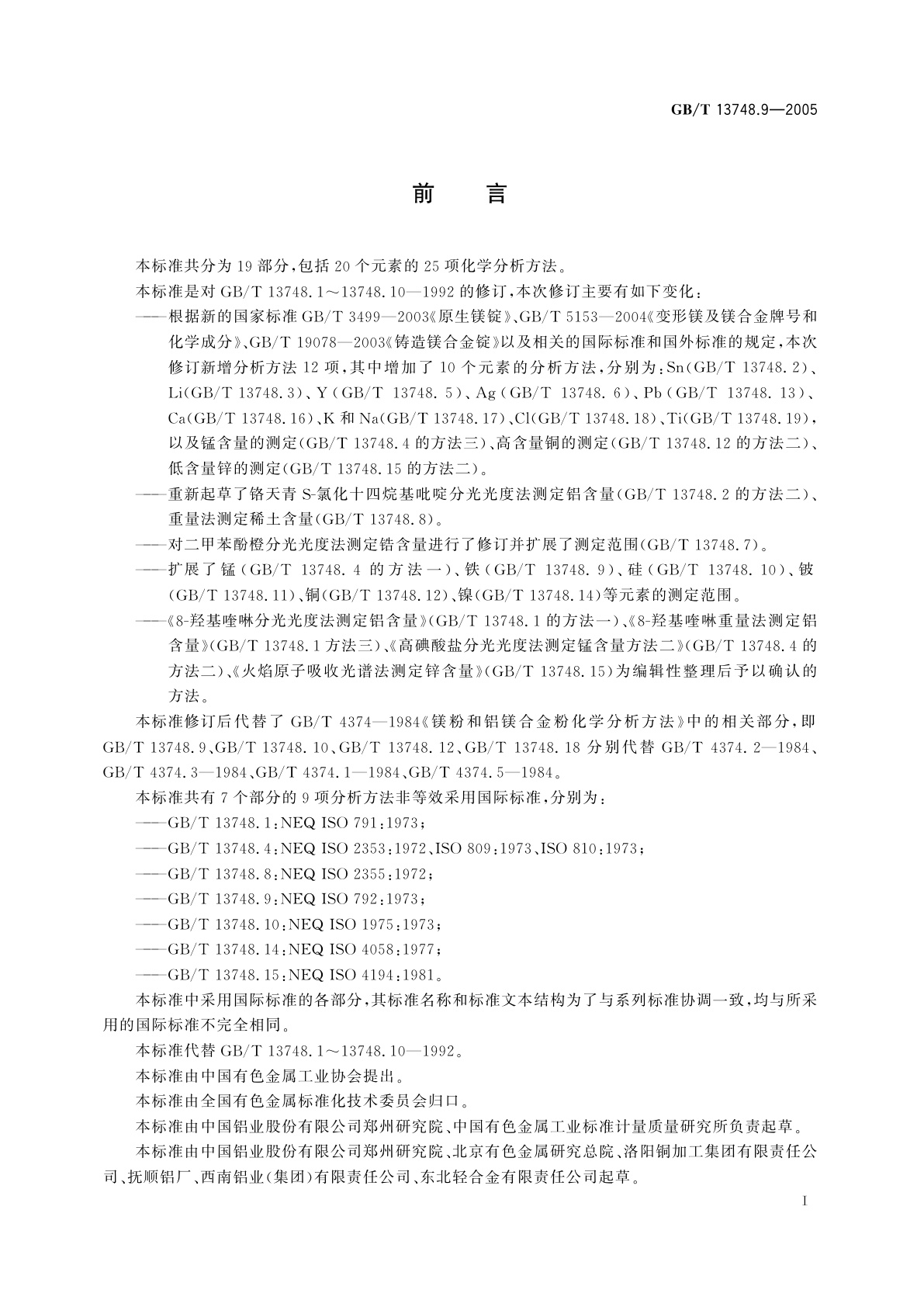 GB/T 13748.9-2005 镁及镁合金化学分析方法　铁含量的测定　邻二氮杂菲分光光度法