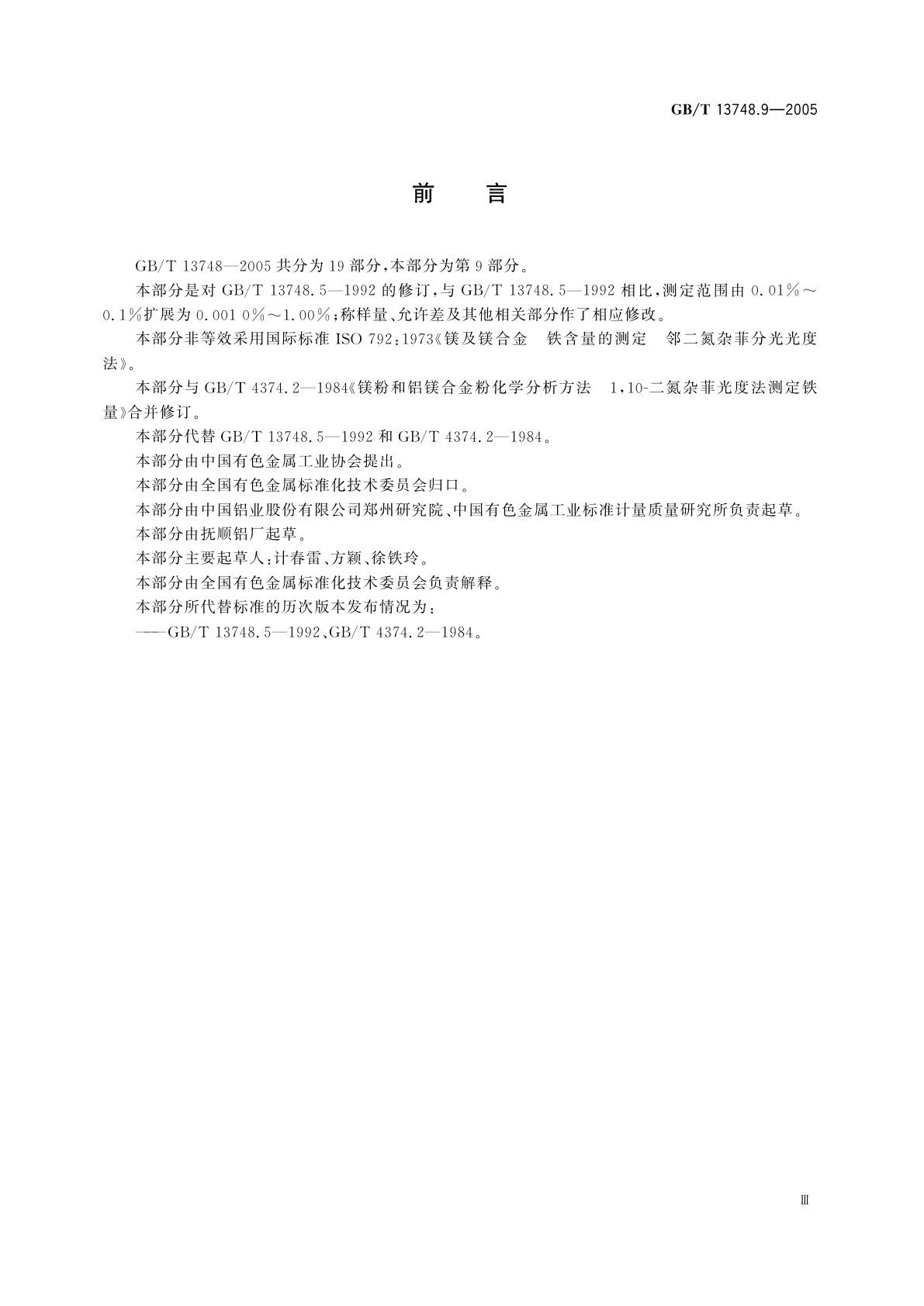 GB/T 13748.9-2005 镁及镁合金化学分析方法　铁含量的测定　邻二氮杂菲分光光度法