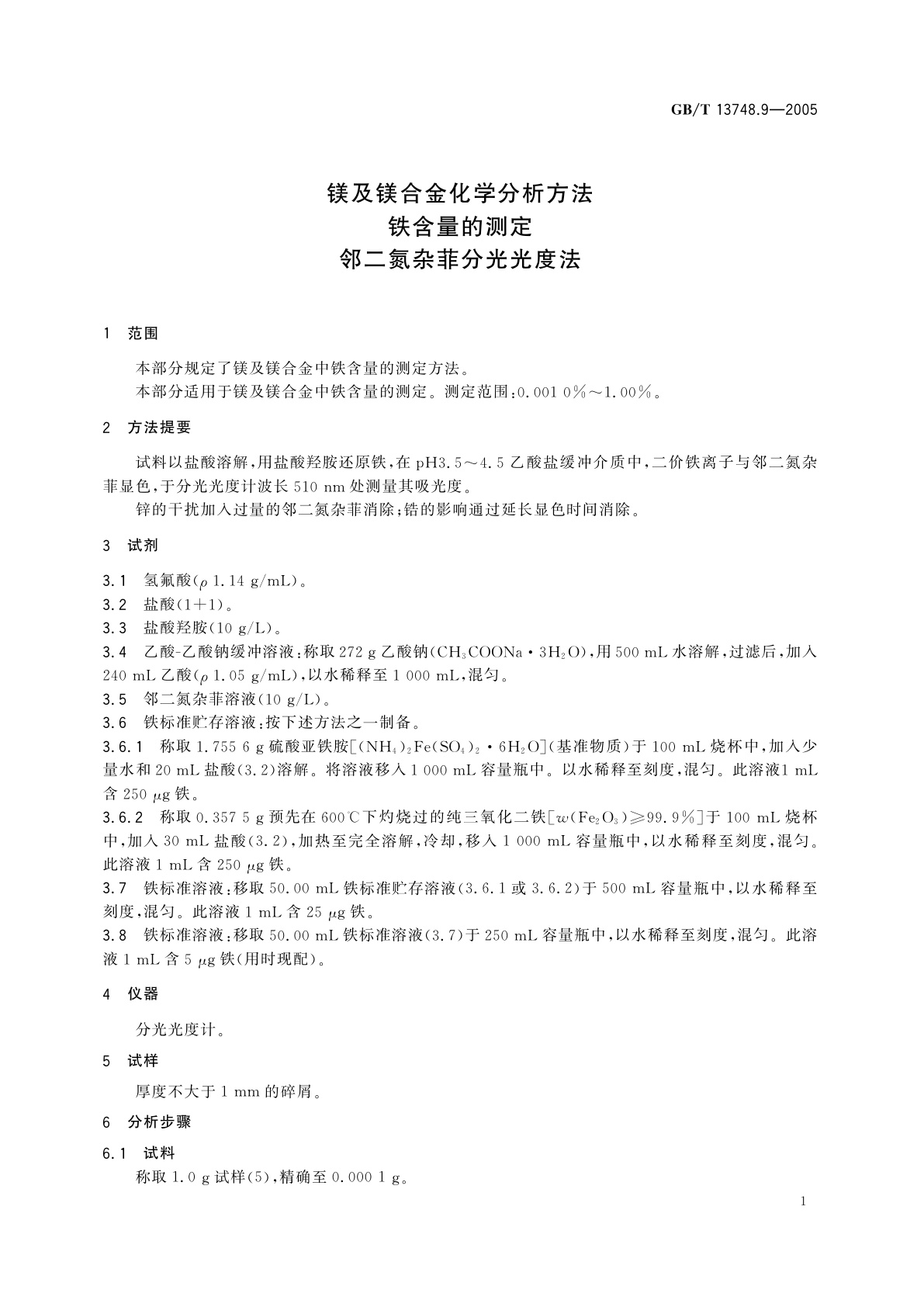 GB/T 13748.9-2005 镁及镁合金化学分析方法　铁含量的测定　邻二氮杂菲分光光度法